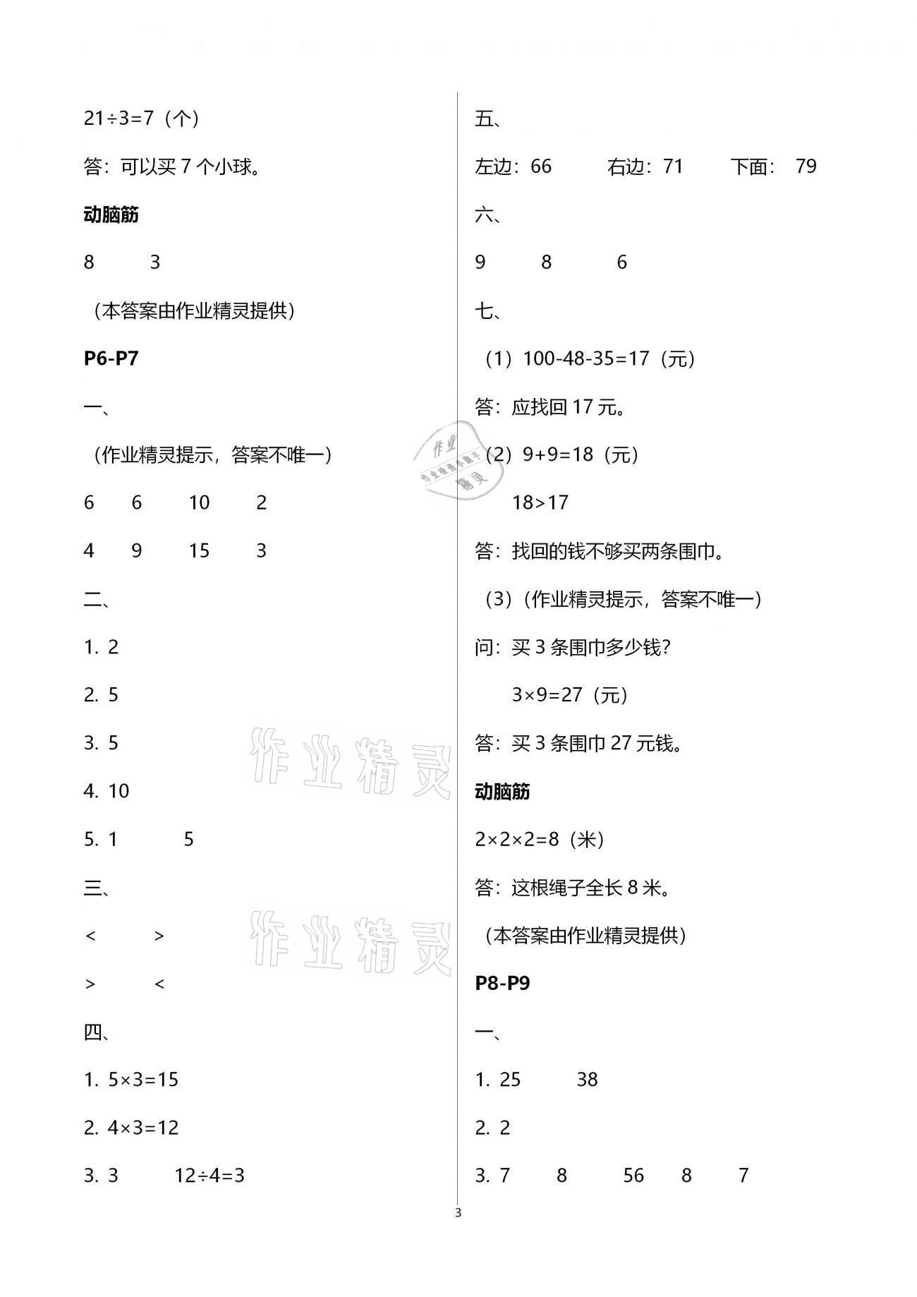 2021年寒假作业二年级数学北师大版海燕出版社 参考答案第3页