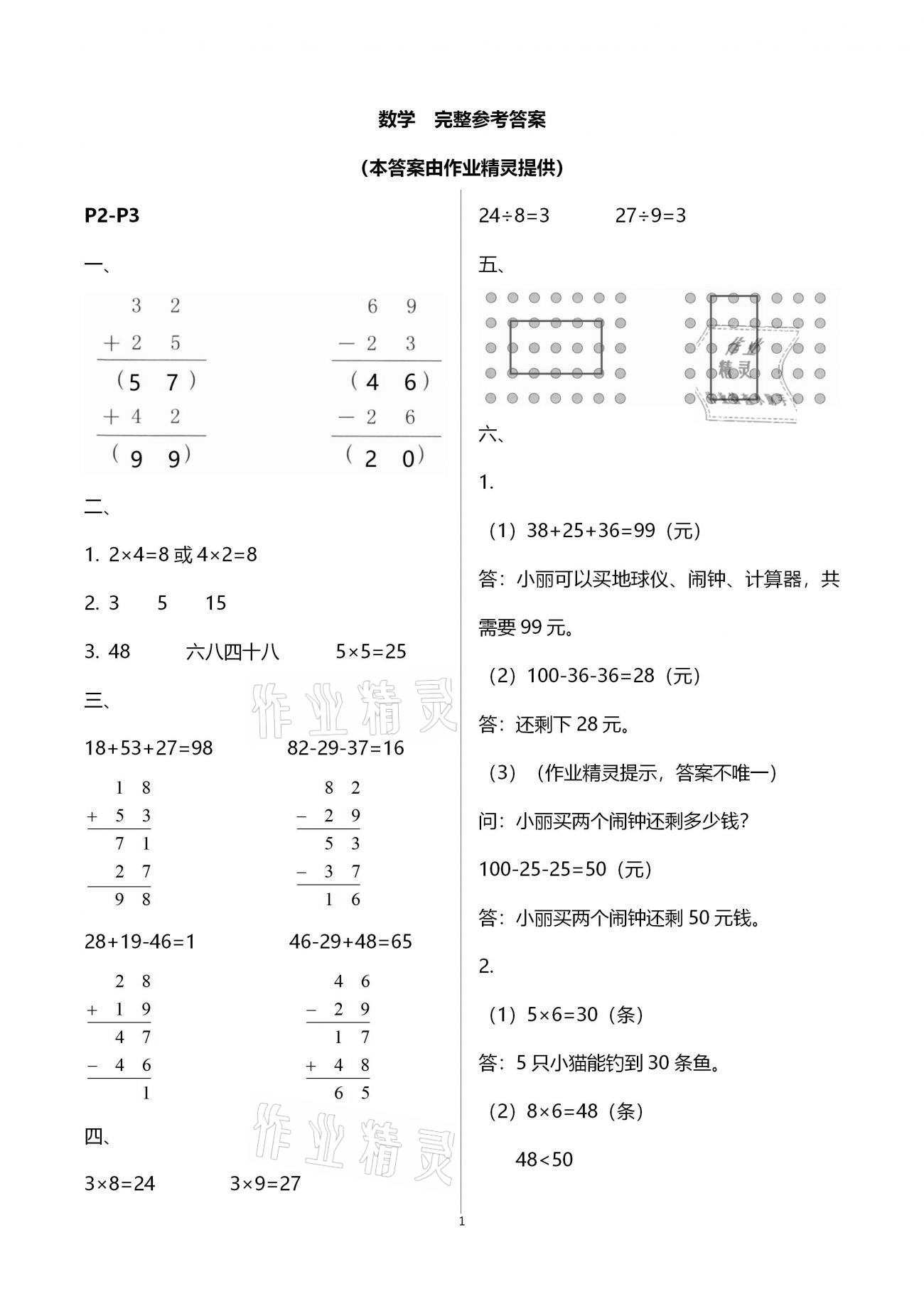 2021年寒假作业二年级数学北师大版海燕出版社 参考答案第1页