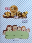 2021年小學(xué)英語寒假作業(yè)四年級英語人教PEP版二十一世紀出版社