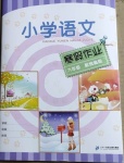 2021年小學語文寒假作業(yè)六年級統(tǒng)編版二十一世紀出版社