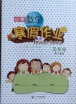 2021年小學數學寒假作業三年級人教版二十一世紀出版社