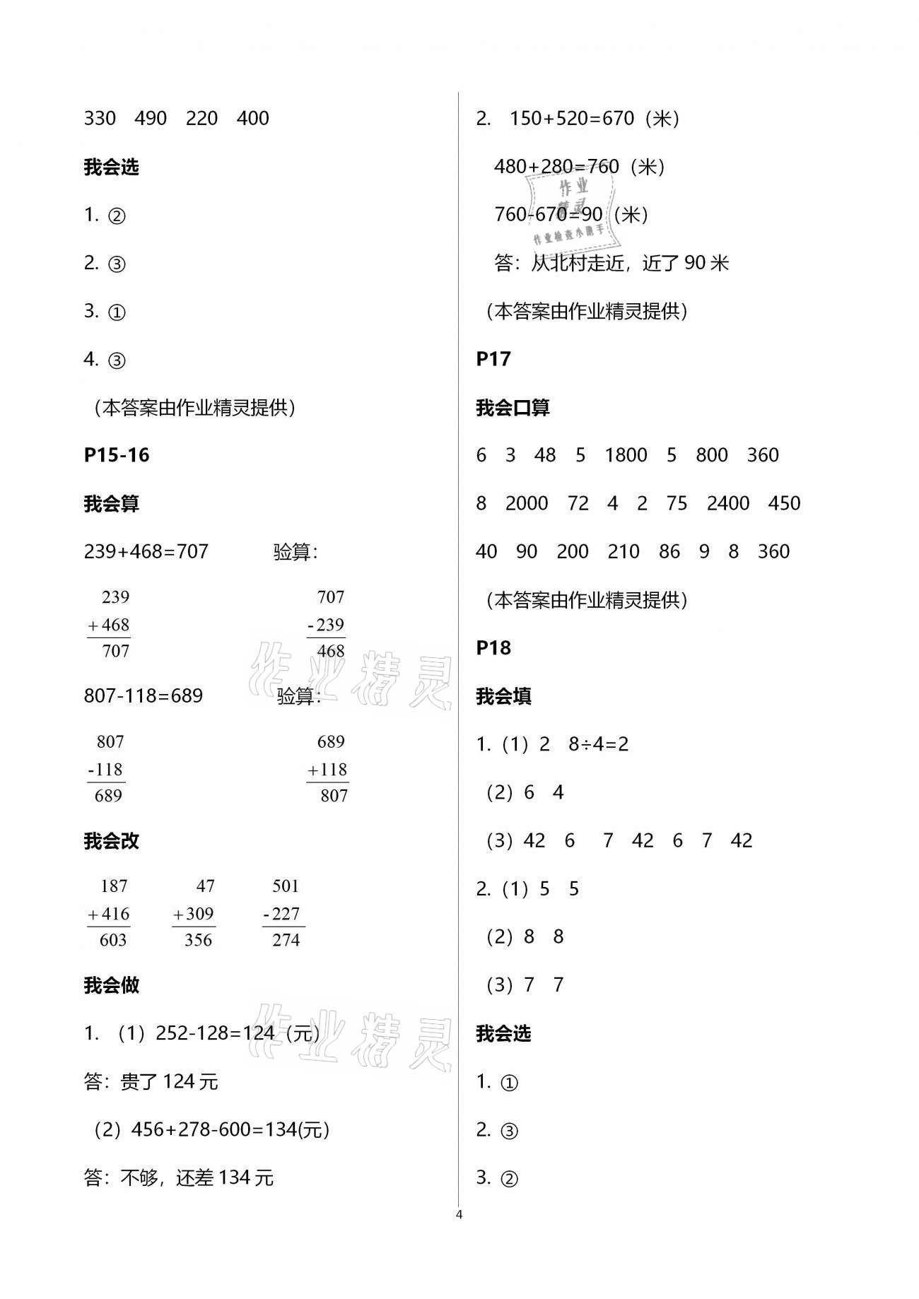 2021年小學(xué)數(shù)學(xué)寒假作業(yè)三年級(jí)人教版二十一世紀(jì)出版社 參考答案第4頁(yè)