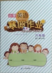 2021年小學(xué)英語寒假作業(yè)六年級(jí)人教PEP版二十一世紀(jì)出版社