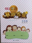 2021年小學英語寒假作業三年級人教PEP版二十一世紀出版社