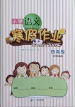 2021年小学语文寒假作业四年级统编版二十一世纪出版社