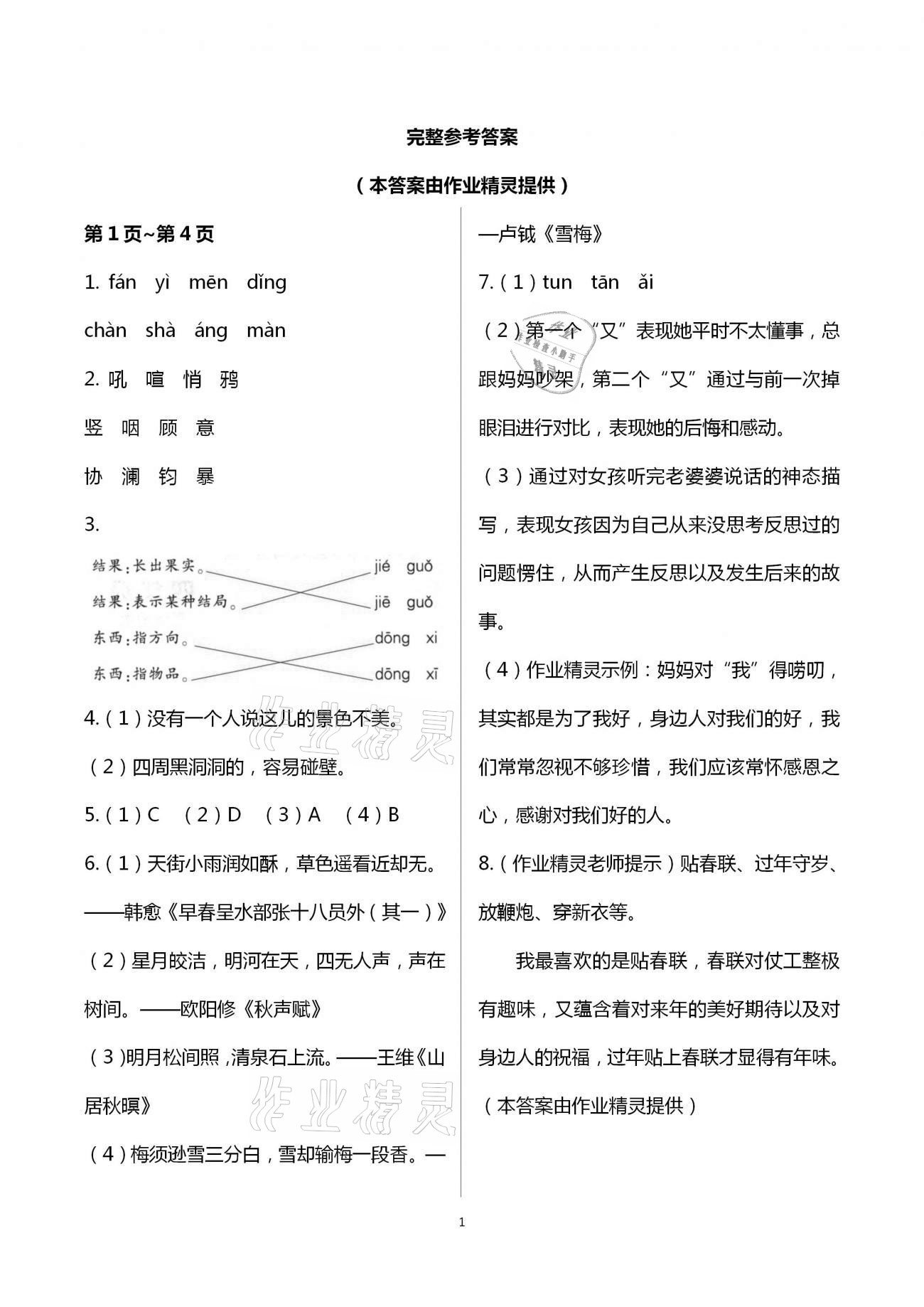 2021年小学语文寒假作业四年级统编版二十一世纪出版社 第1页