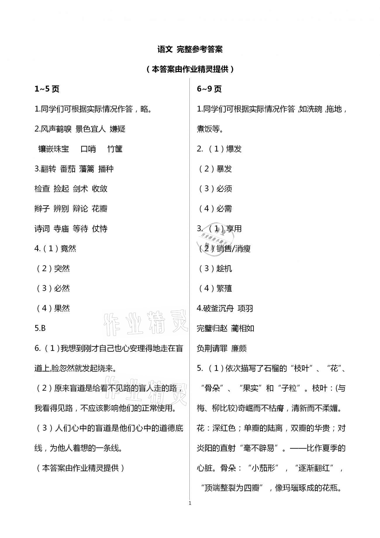 2021年小学语文寒假作业五年级统编版二十一世纪出版社 第1页