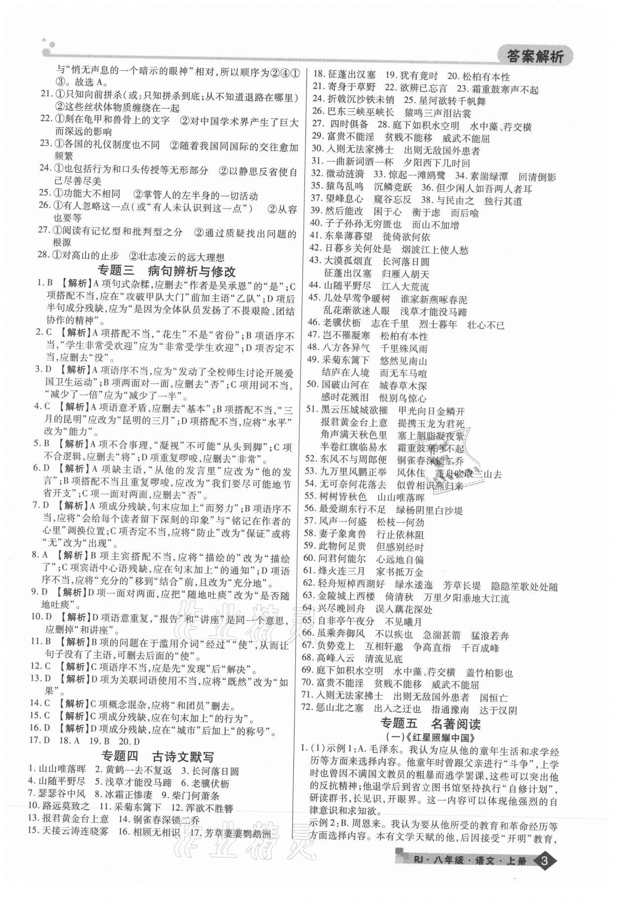 2020年期末考試必刷卷八年級語文上冊人教版鄭州專版 第3頁