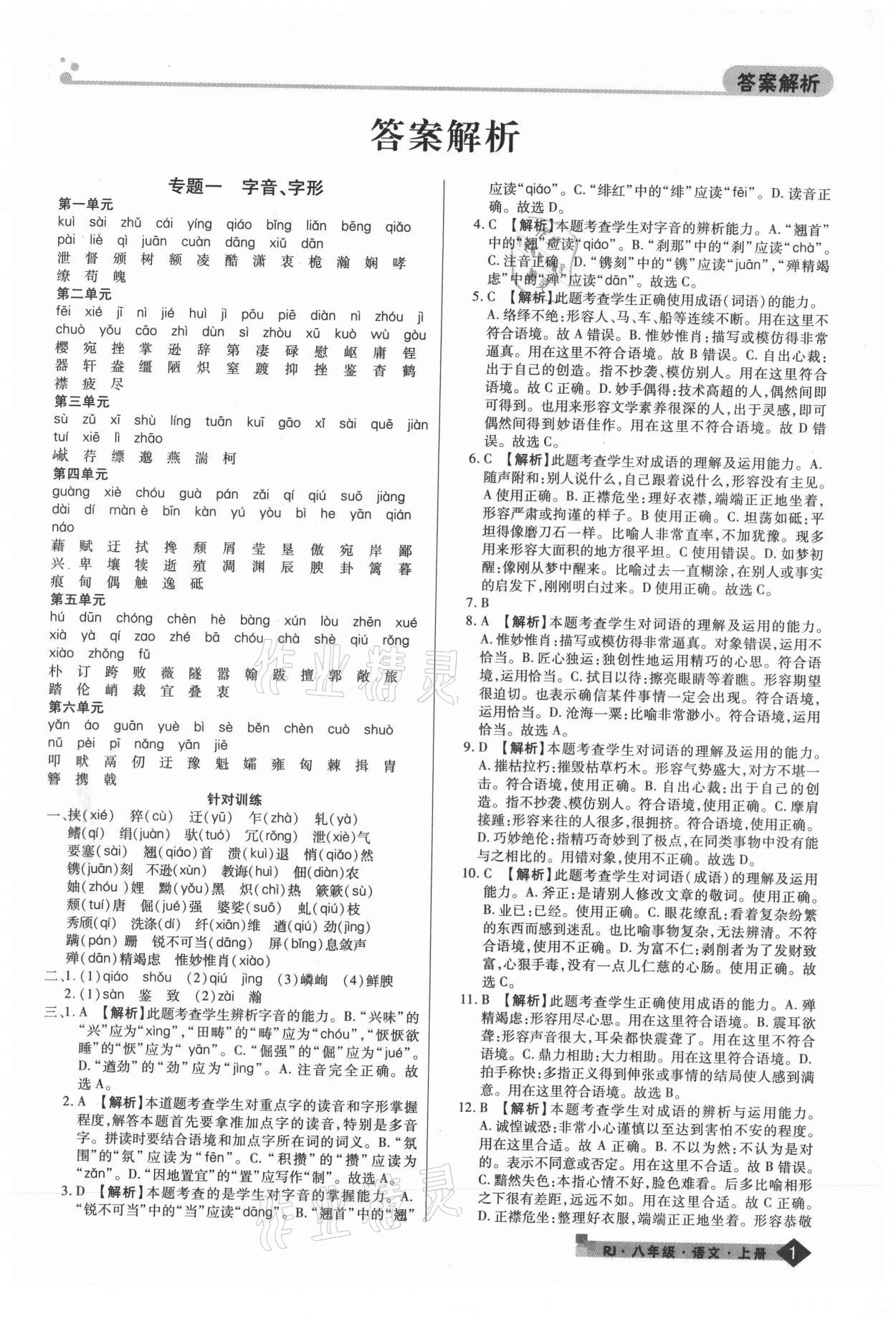 2020年期末考試必刷卷八年級語文上冊人教版鄭州專版 第1頁