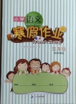 2021年小学语文寒假作业三年级统编版二十一世纪出版社