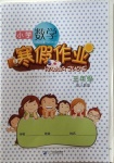 2021年小學數學寒假作業三年級人教版二十一世紀出版社