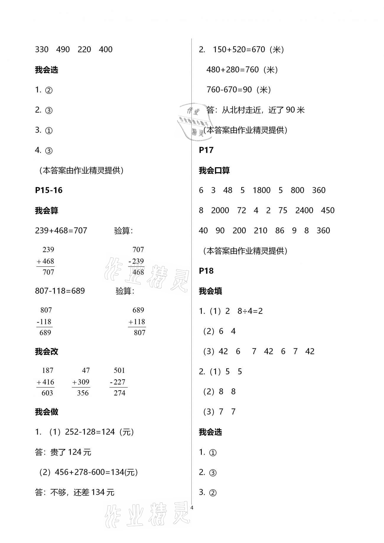 2021年小學數(shù)學寒假作業(yè)三年級人教版二十一世紀出版社 參考答案第4頁