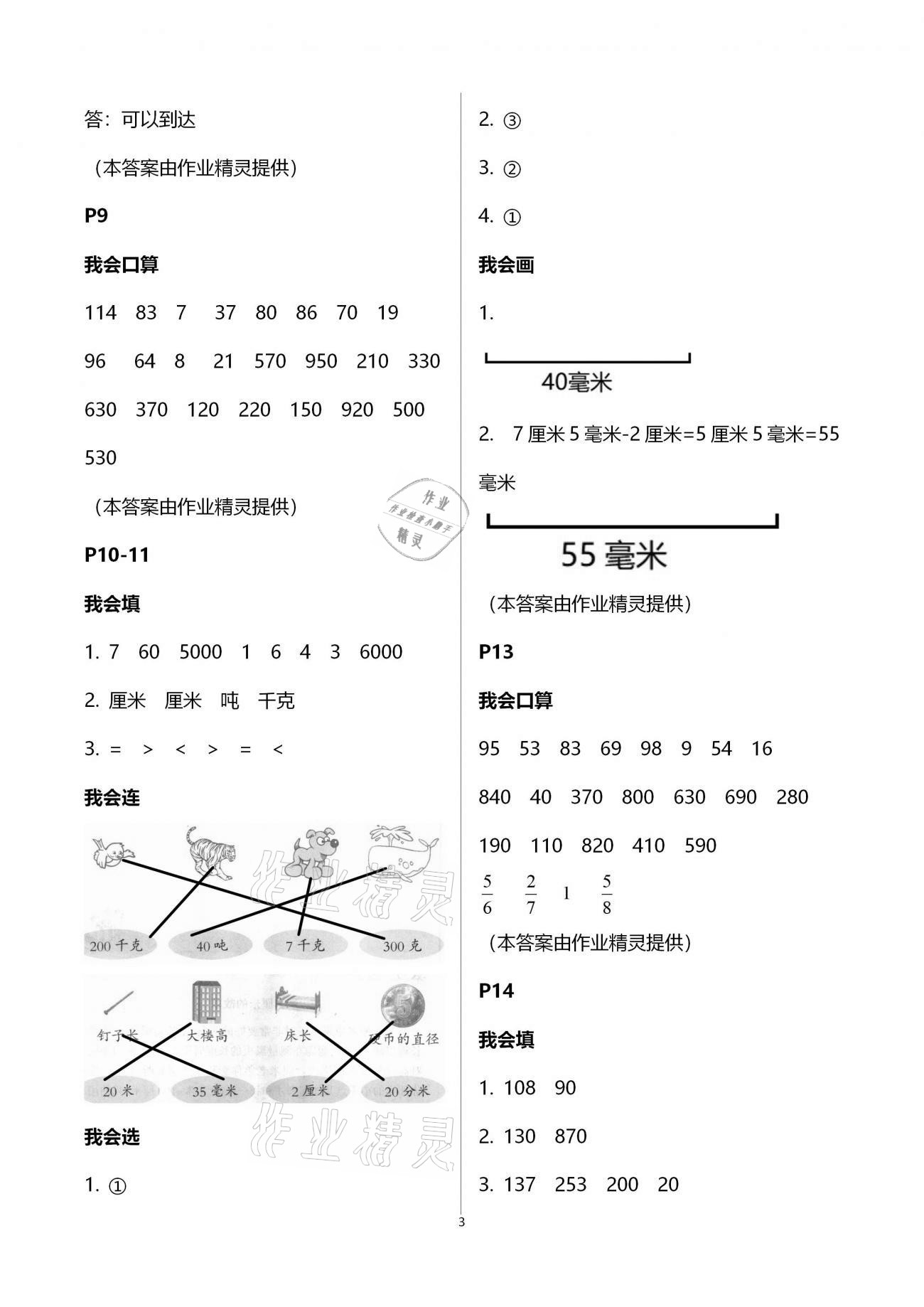 2021年小學(xué)數(shù)學(xué)寒假作業(yè)三年級人教版二十一世紀出版社 參考答案第3頁