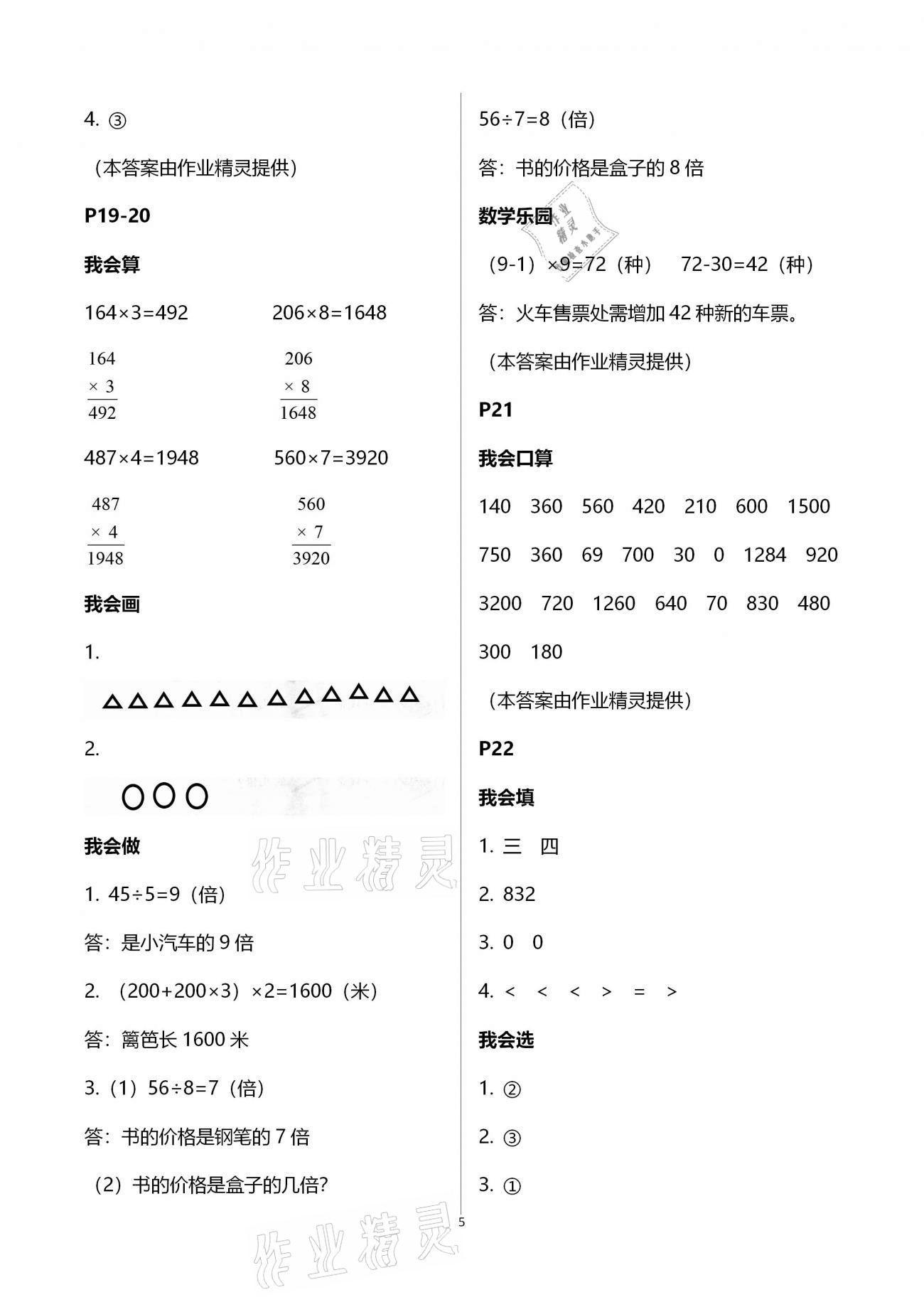 2021年小學(xué)數(shù)學(xué)寒假作業(yè)三年級人教版二十一世紀(jì)出版社 參考答案第5頁