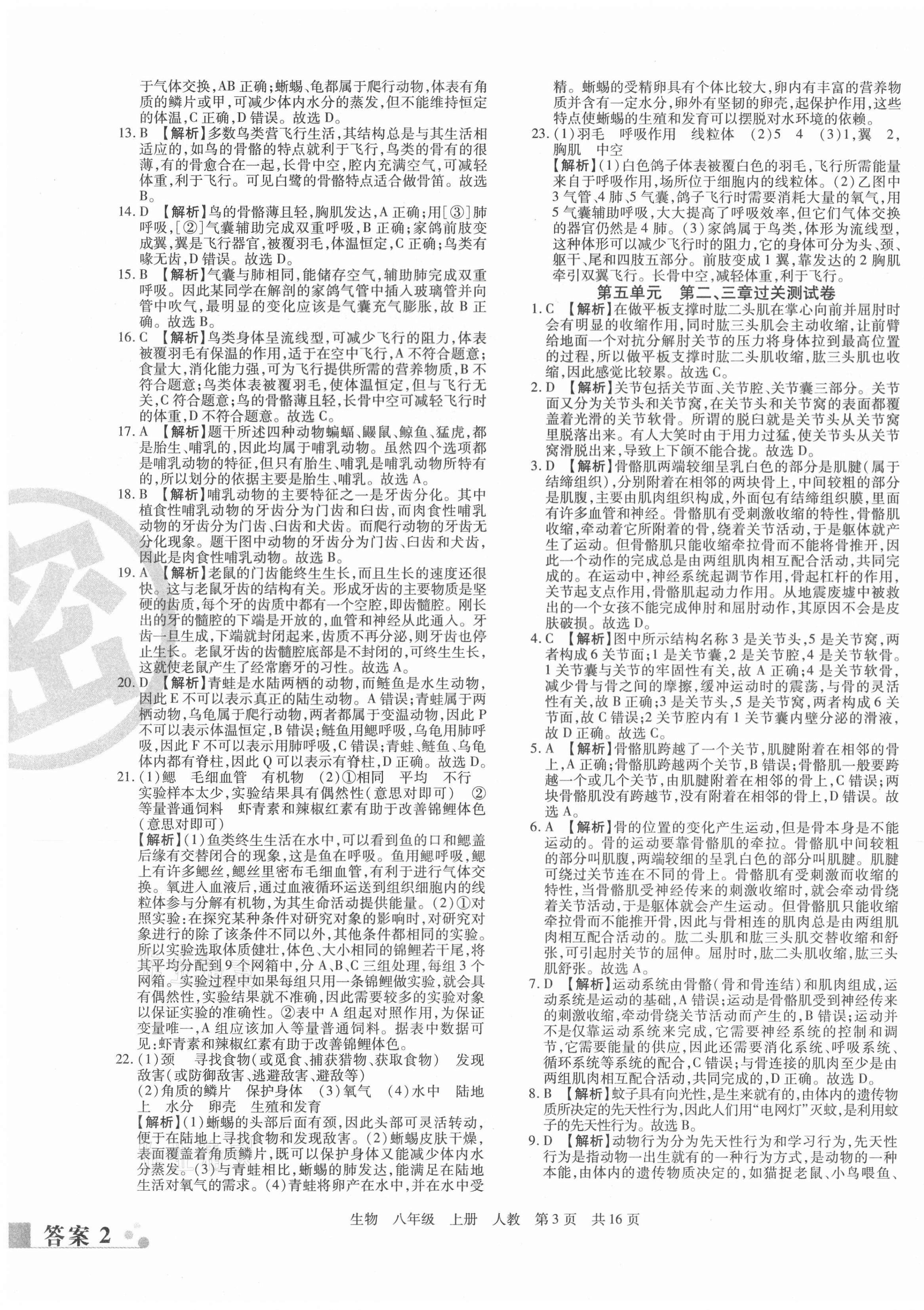 2020年期末考試必刷卷八年級(jí)生物上冊(cè)人教版鄭州專版 第3頁