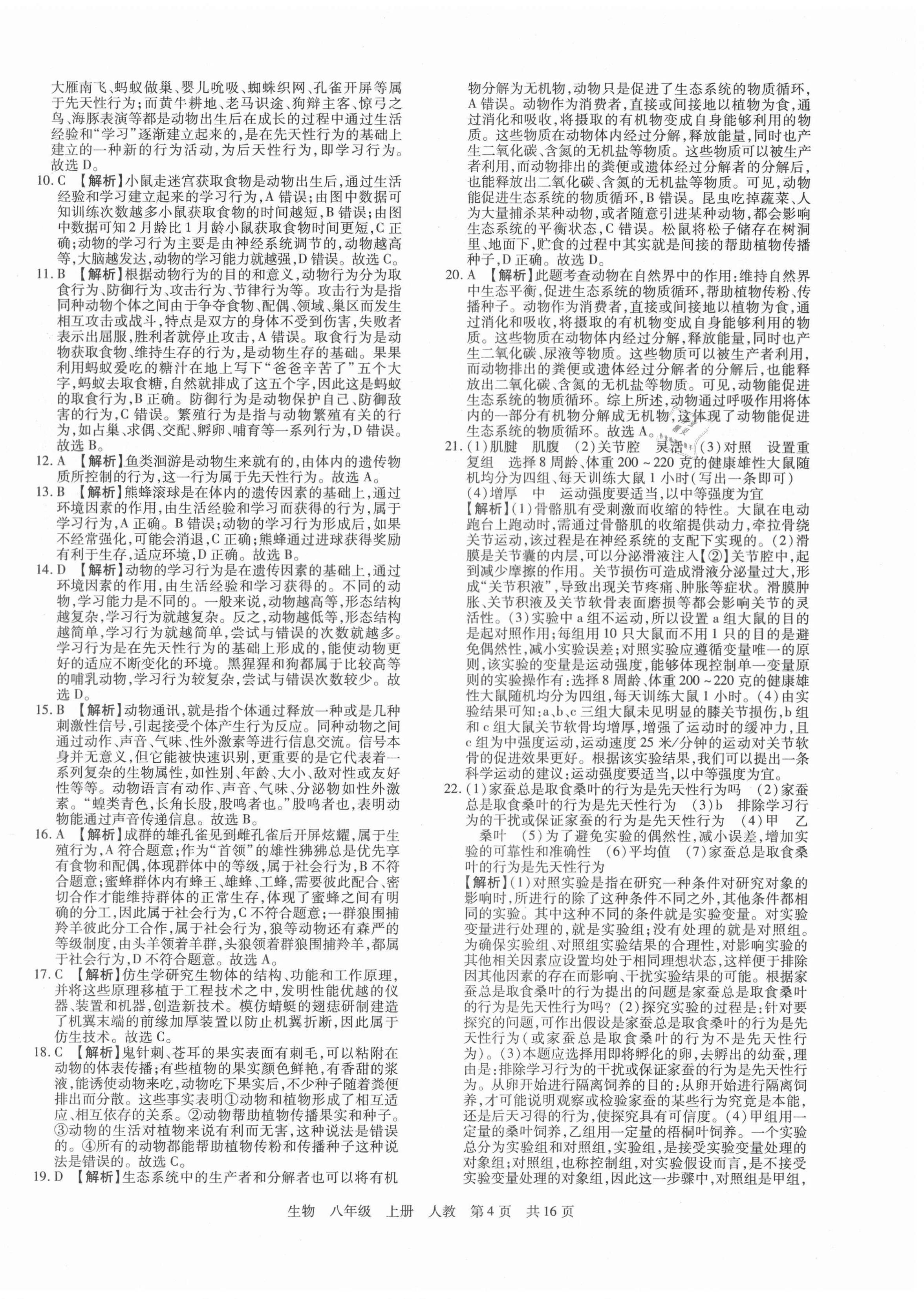 2020年期末考試必刷卷八年級(jí)生物上冊(cè)人教版鄭州專(zhuān)版 第4頁(yè)