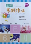 2021年寒假作業四年級語數英合訂本人教版二十一世紀出版社