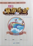 2021年寒假作業四年級語數英合訂本人教版二十一世紀出版社