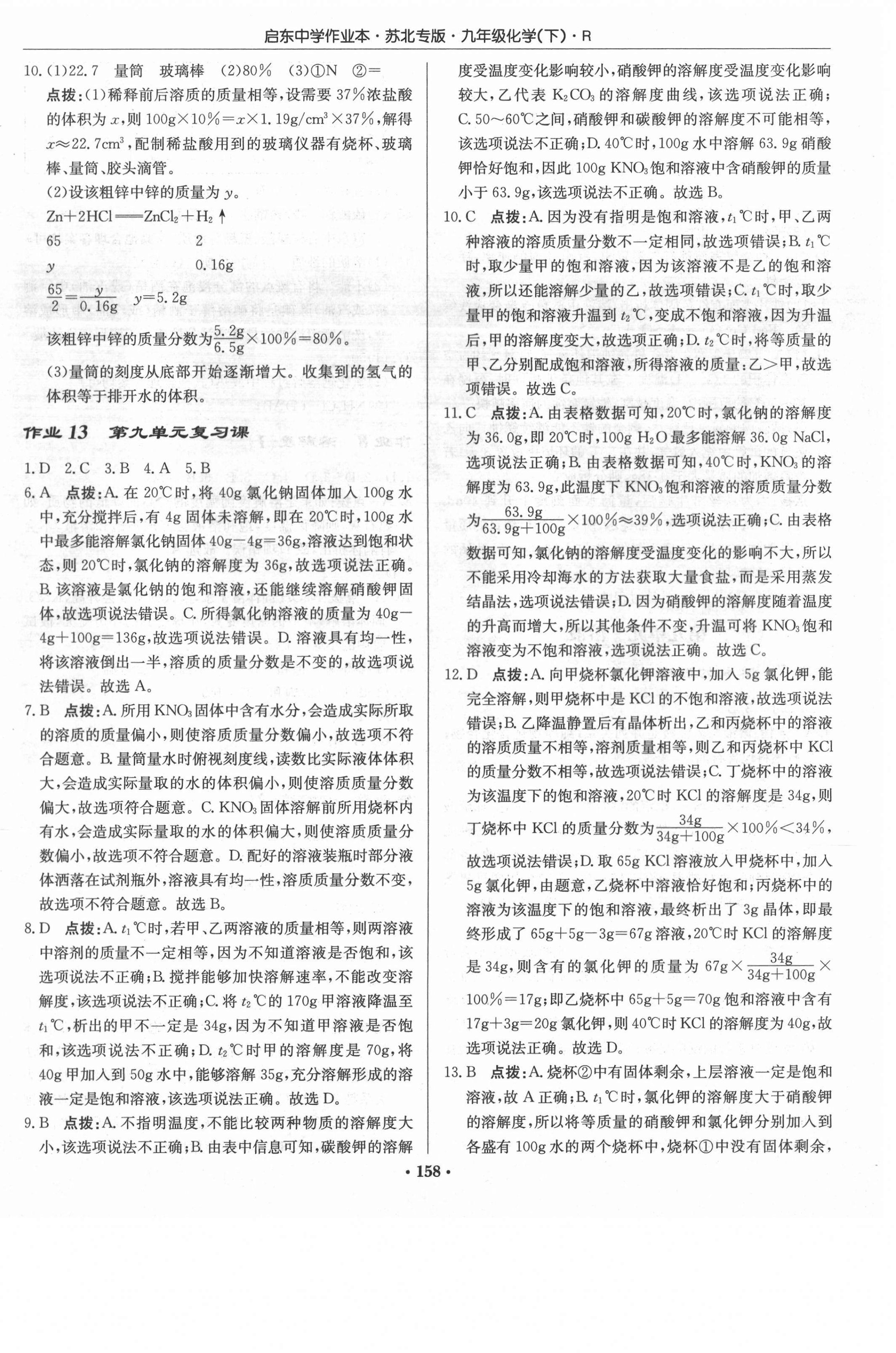 2021年啟東中學(xué)作業(yè)本九年級化學(xué)下冊人教版蘇北專版 第8頁