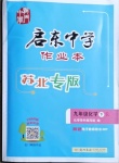 2021年啟東中學(xué)作業(yè)本九年級(jí)化學(xué)下冊人教版蘇北專版