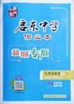 2021年啟東中學(xué)作業(yè)本七年級(jí)英語(yǔ)下冊(cè)譯林版鹽城專(zhuān)版