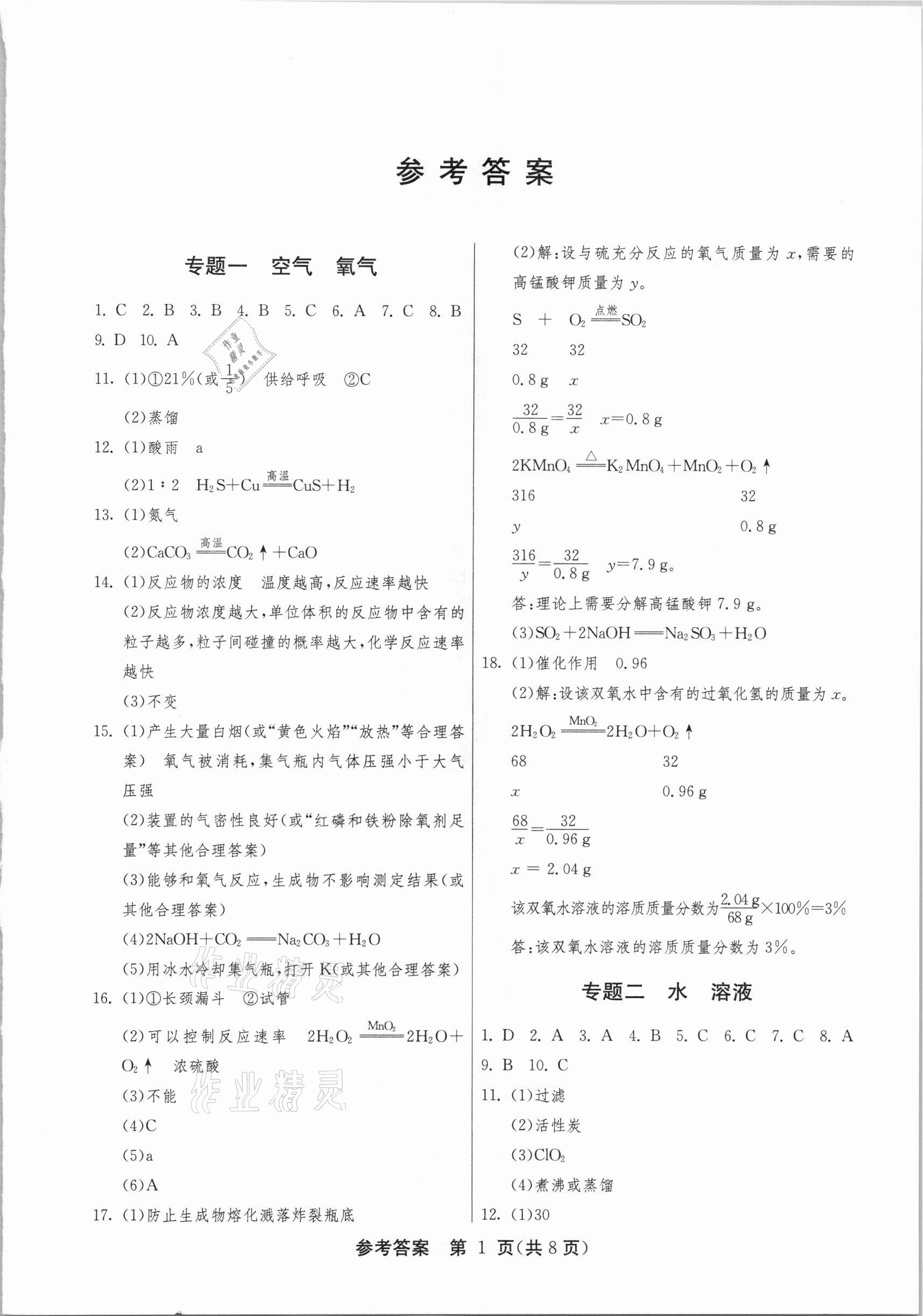 2021年中考復(fù)習(xí)指南中考專題強化訓(xùn)練卷化學(xué) 第1頁