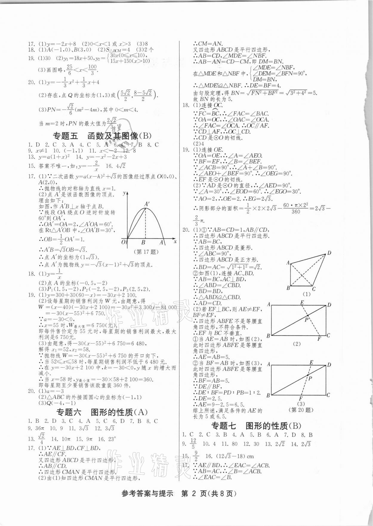 2021年中考復(fù)習(xí)指南中考專題強(qiáng)化訓(xùn)練卷數(shù)學(xué) 第2頁