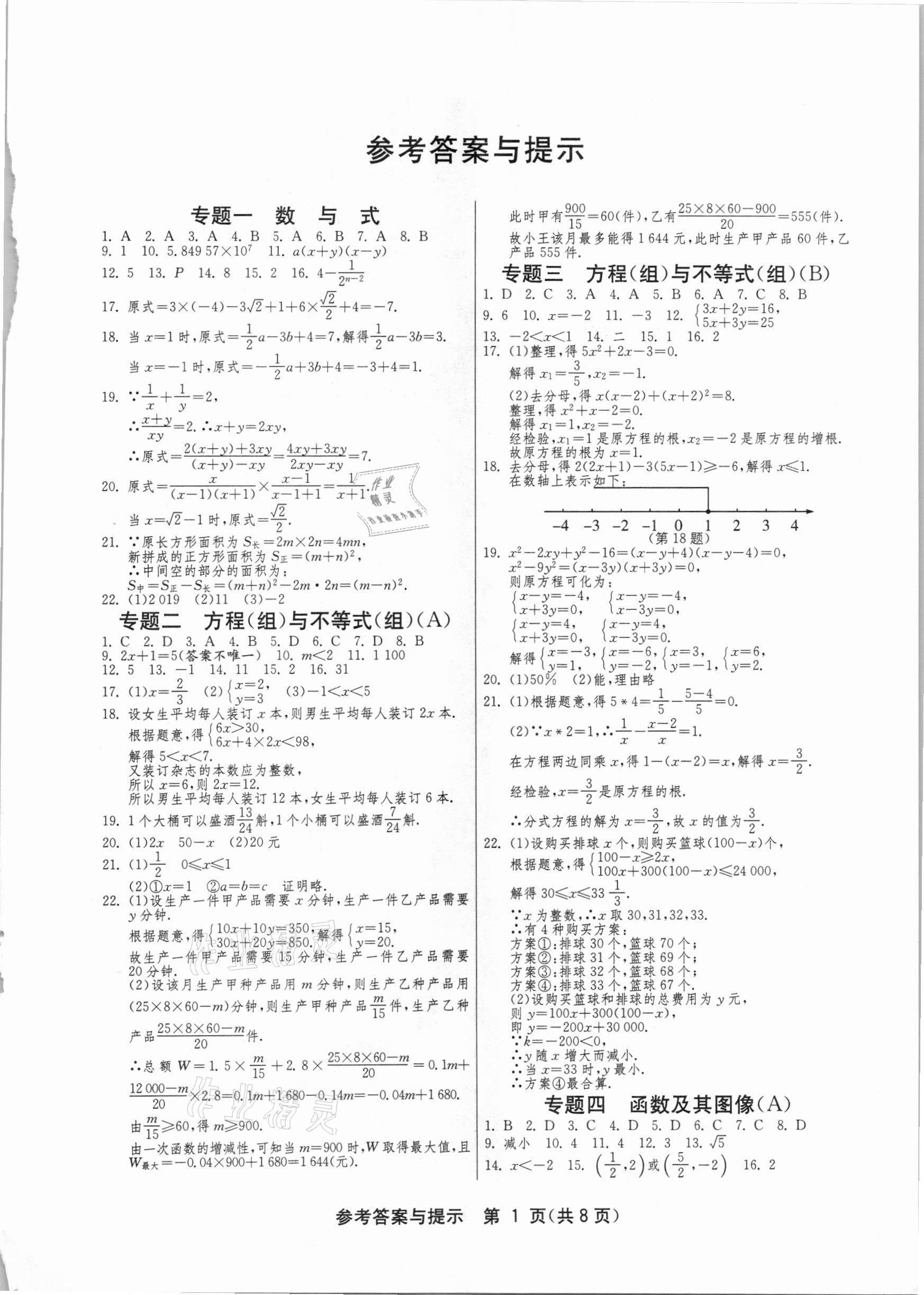 2021年中考復(fù)習(xí)指南中考專題強(qiáng)化訓(xùn)練卷數(shù)學(xué) 第1頁