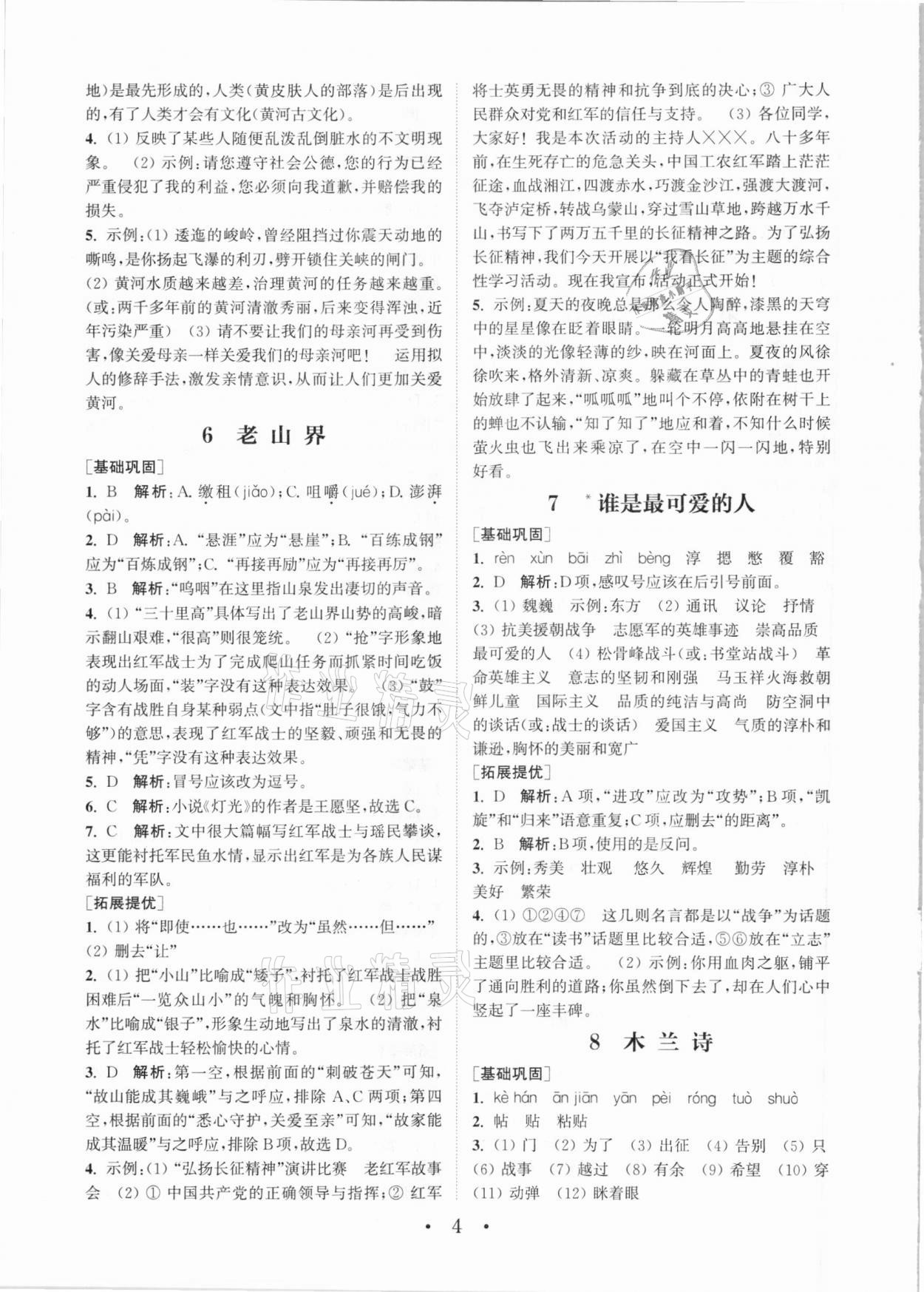 2021年通城學(xué)典初中語(yǔ)文組合訓(xùn)練七年級(jí)下冊(cè)人教版 參考答案第4頁(yè)