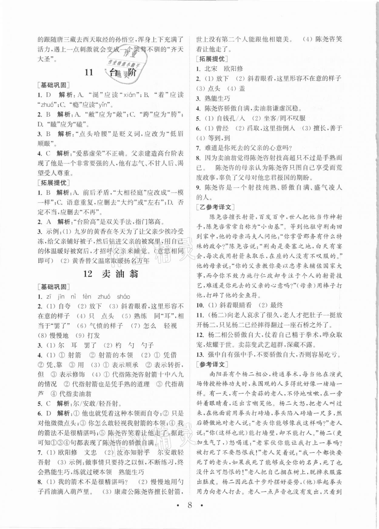 2021年通城學(xué)典初中語(yǔ)文組合訓(xùn)練七年級(jí)下冊(cè)人教版 參考答案第8頁(yè)