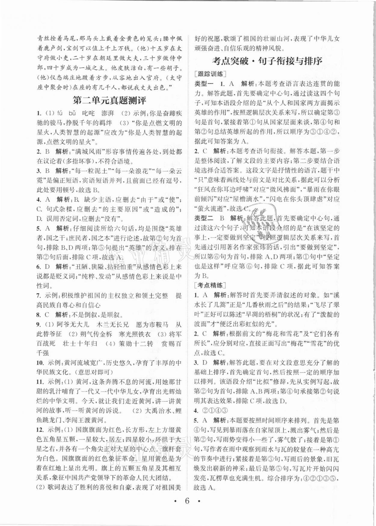 2021年通城學(xué)典初中語(yǔ)文組合訓(xùn)練七年級(jí)下冊(cè)人教版 參考答案第6頁(yè)