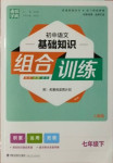 2021年通城學(xué)典初中語(yǔ)文組合訓(xùn)練七年級(jí)下冊(cè)人教版