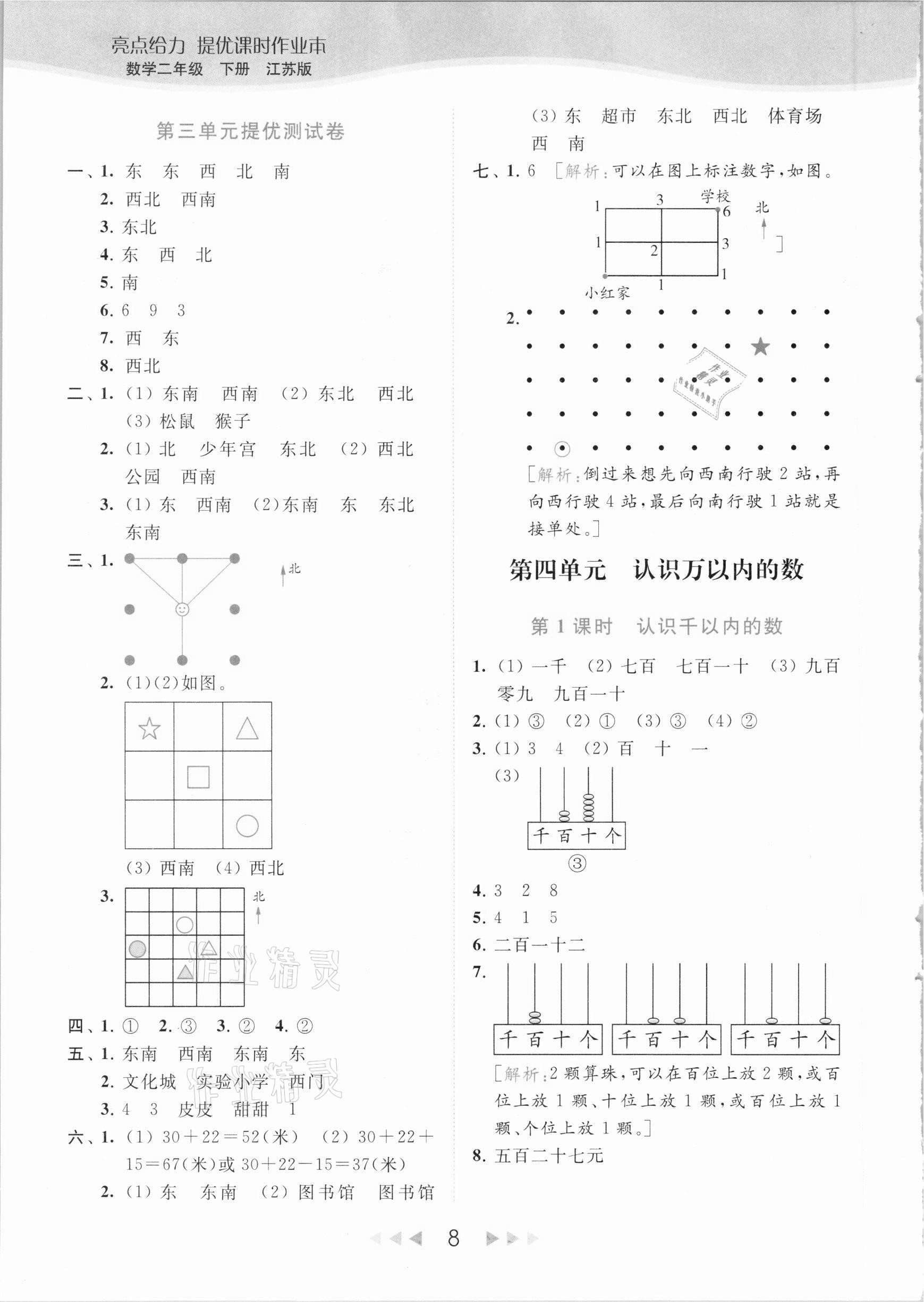 2021年亮点给力提优课时作业本二年级数学下册江苏版 参考答案第8页