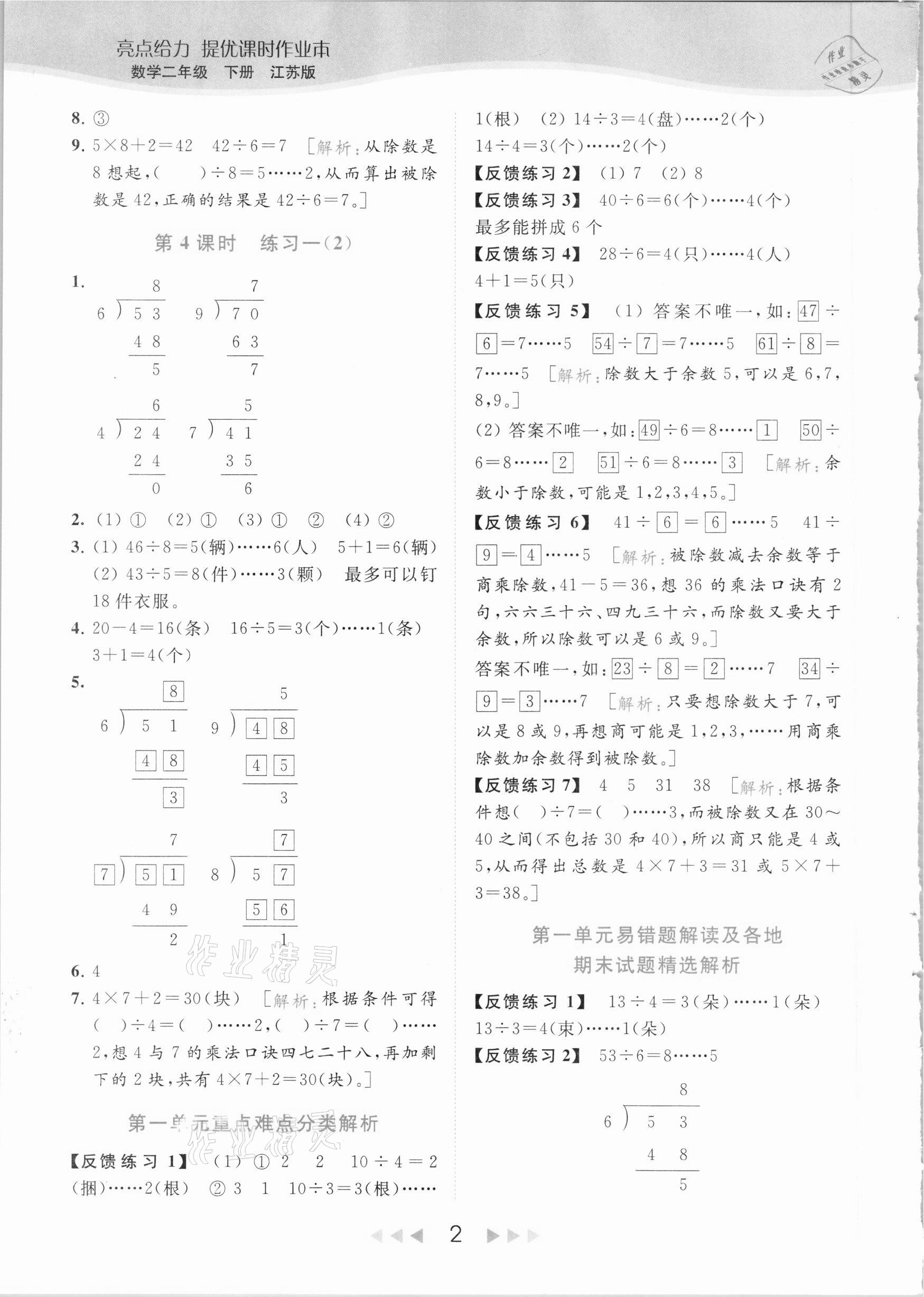 2021年亮点给力提优课时作业本二年级数学下册江苏版 参考答案第2页