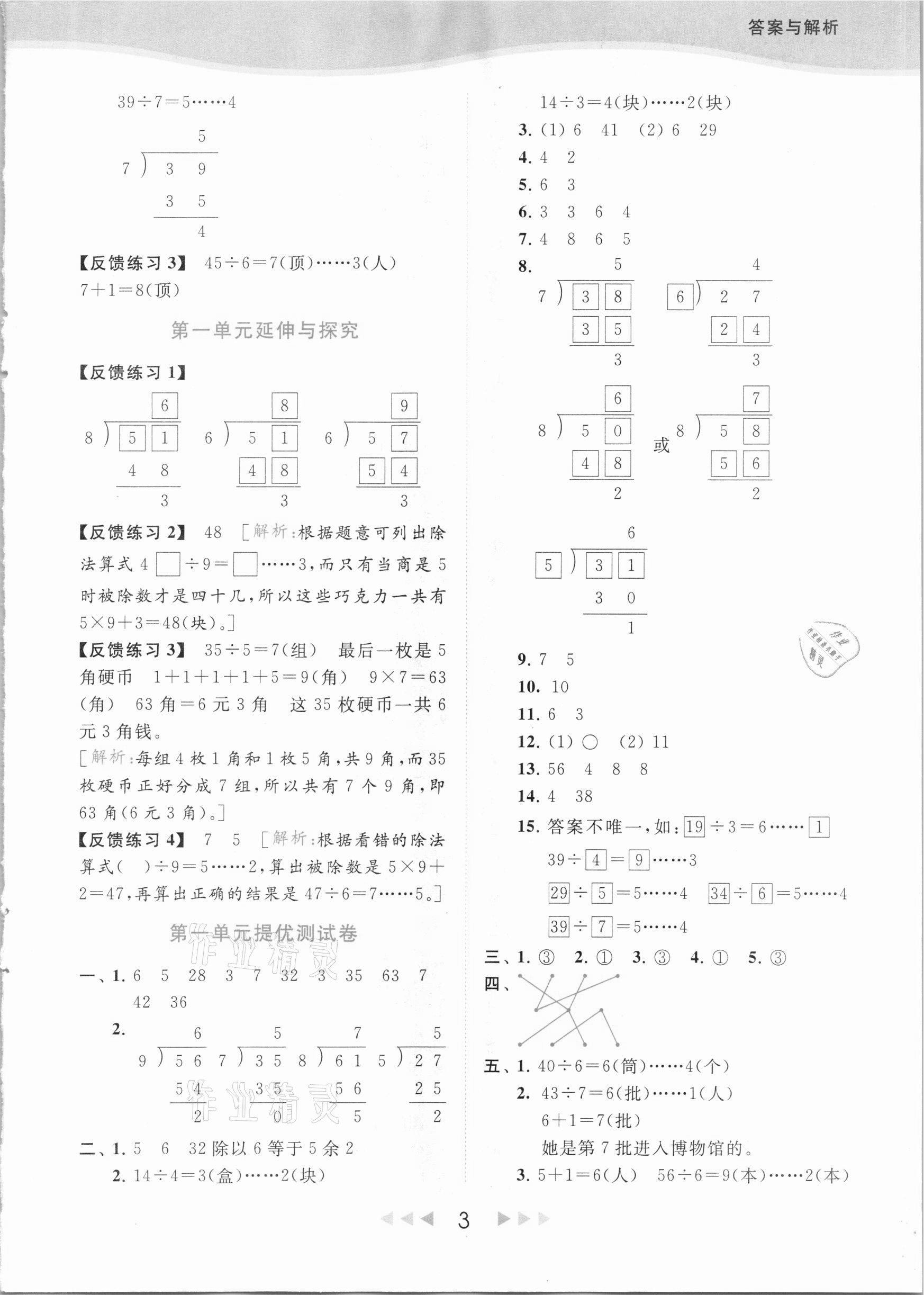 2021年亮點(diǎn)給力提優(yōu)課時(shí)作業(yè)本二年級(jí)數(shù)學(xué)下冊(cè)江蘇版 參考答案第3頁