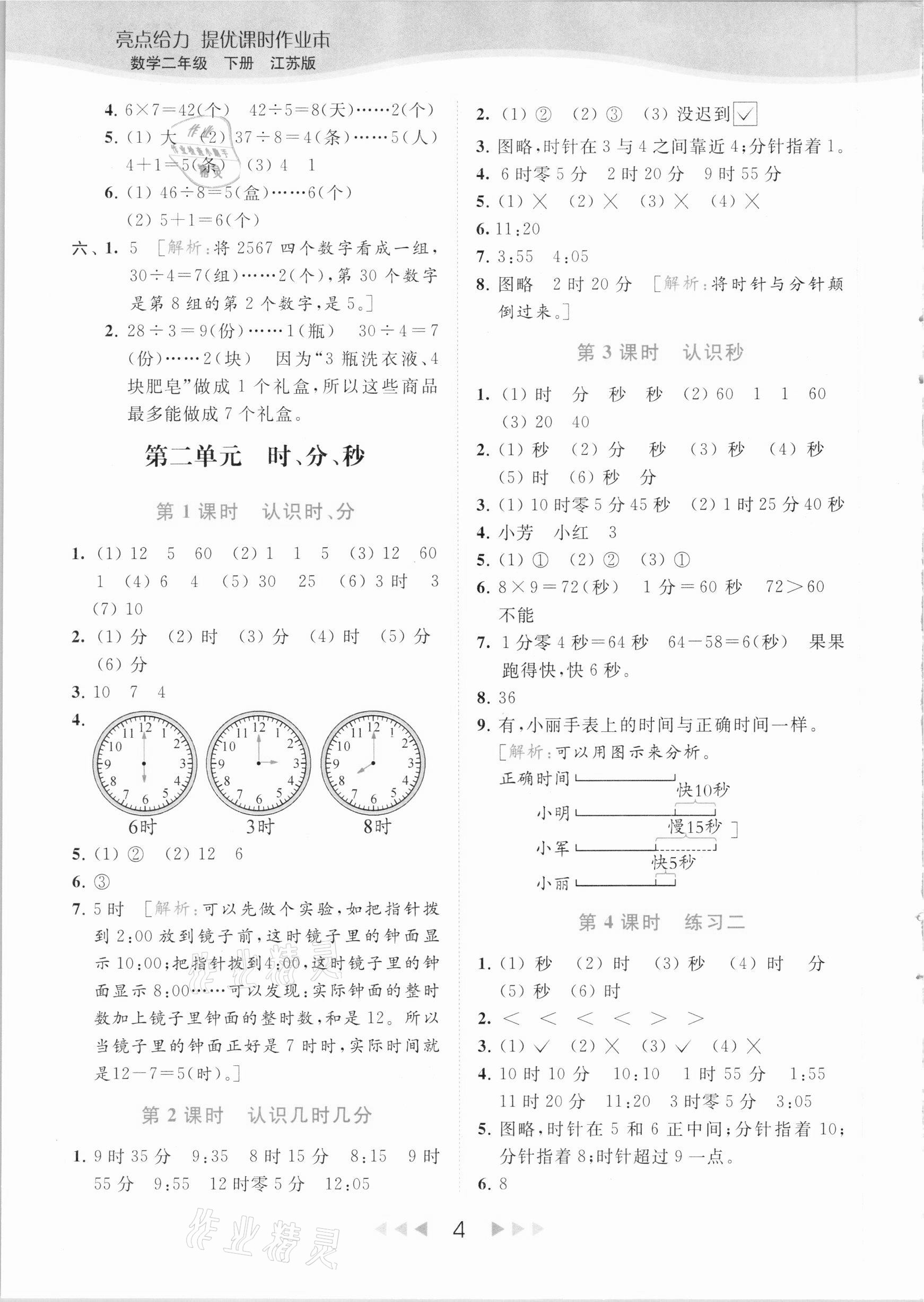 2021年亮点给力提优课时作业本二年级数学下册江苏版 参考答案第4页