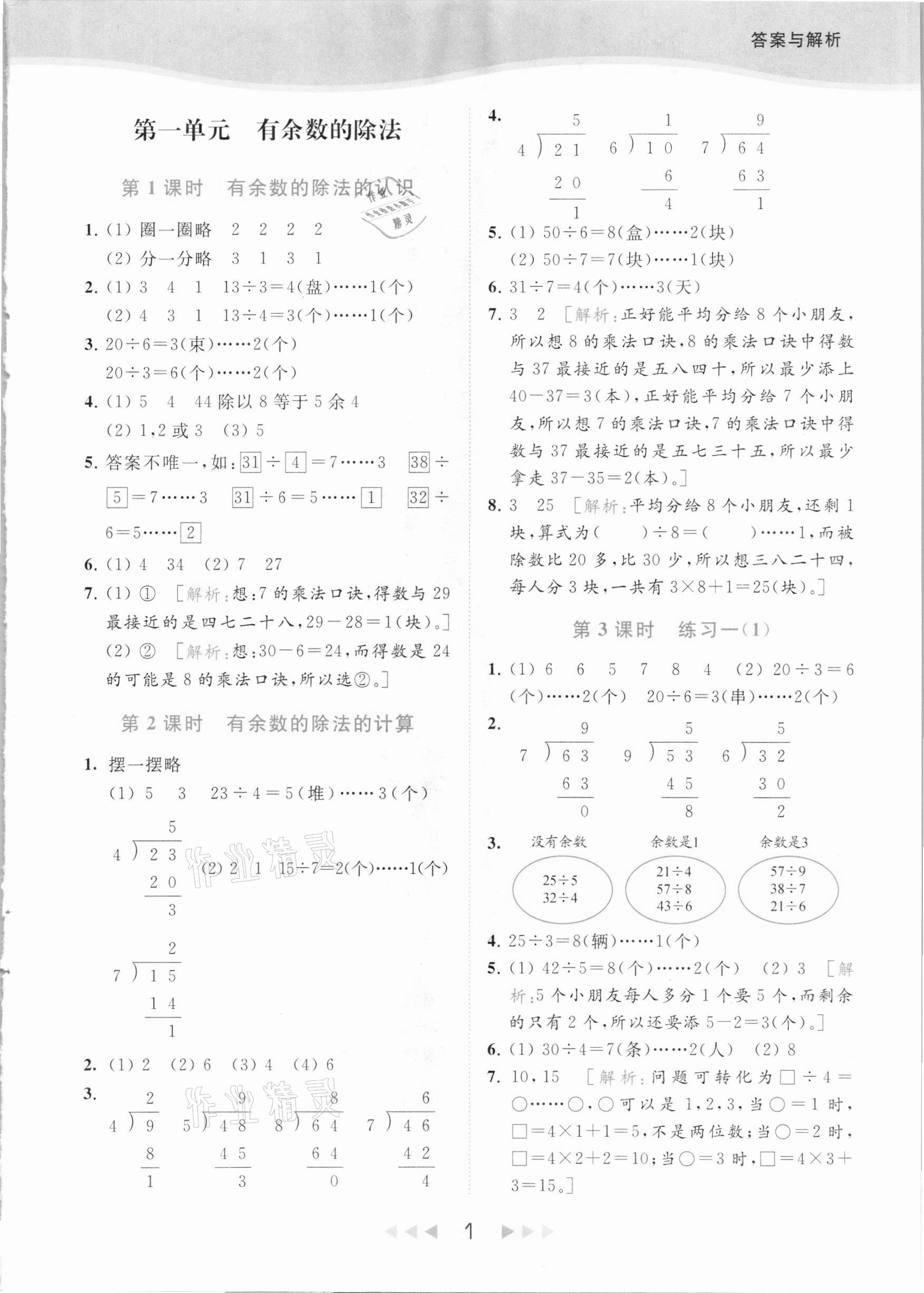 2021年亮点给力提优课时作业本二年级数学下册江苏版 参考答案第1页