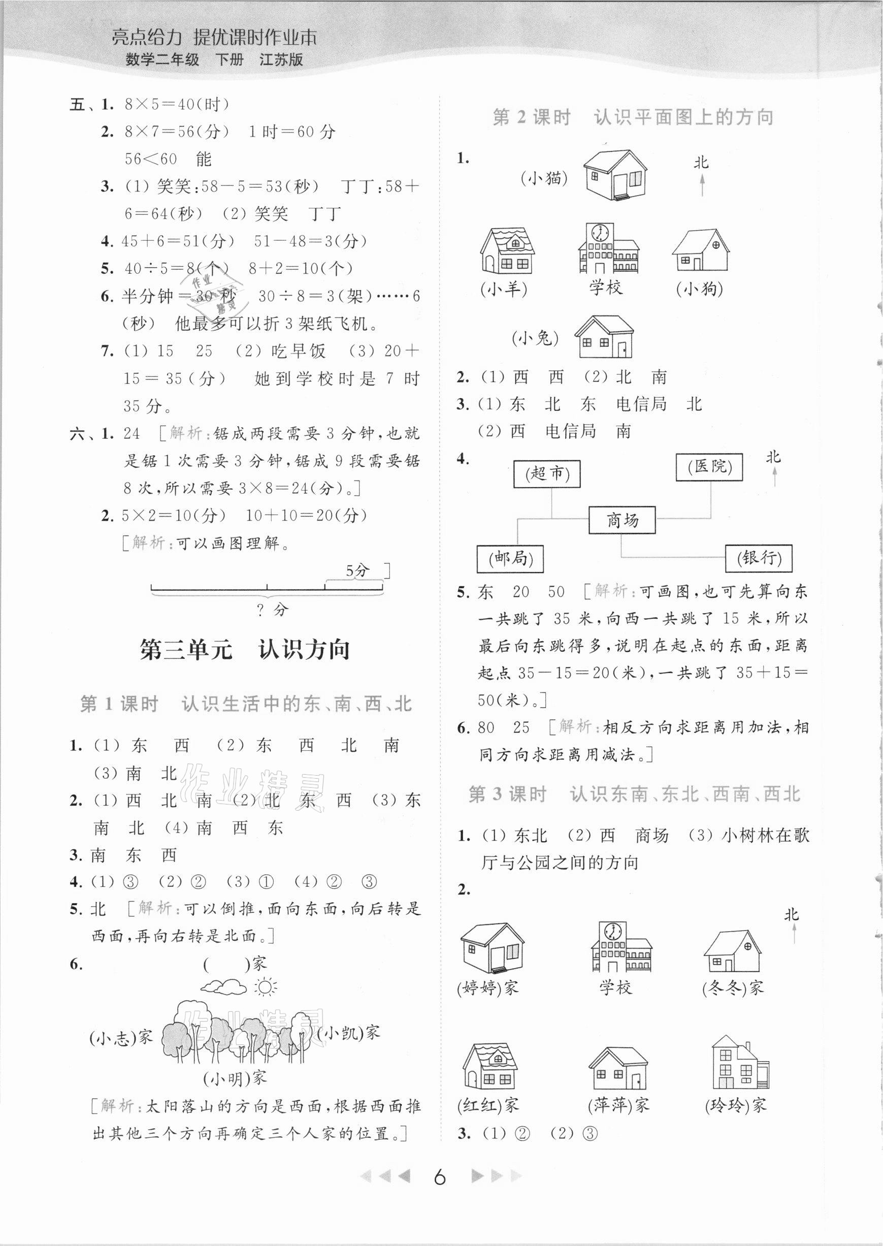 2021年亮点给力提优课时作业本二年级数学下册江苏版 参考答案第6页