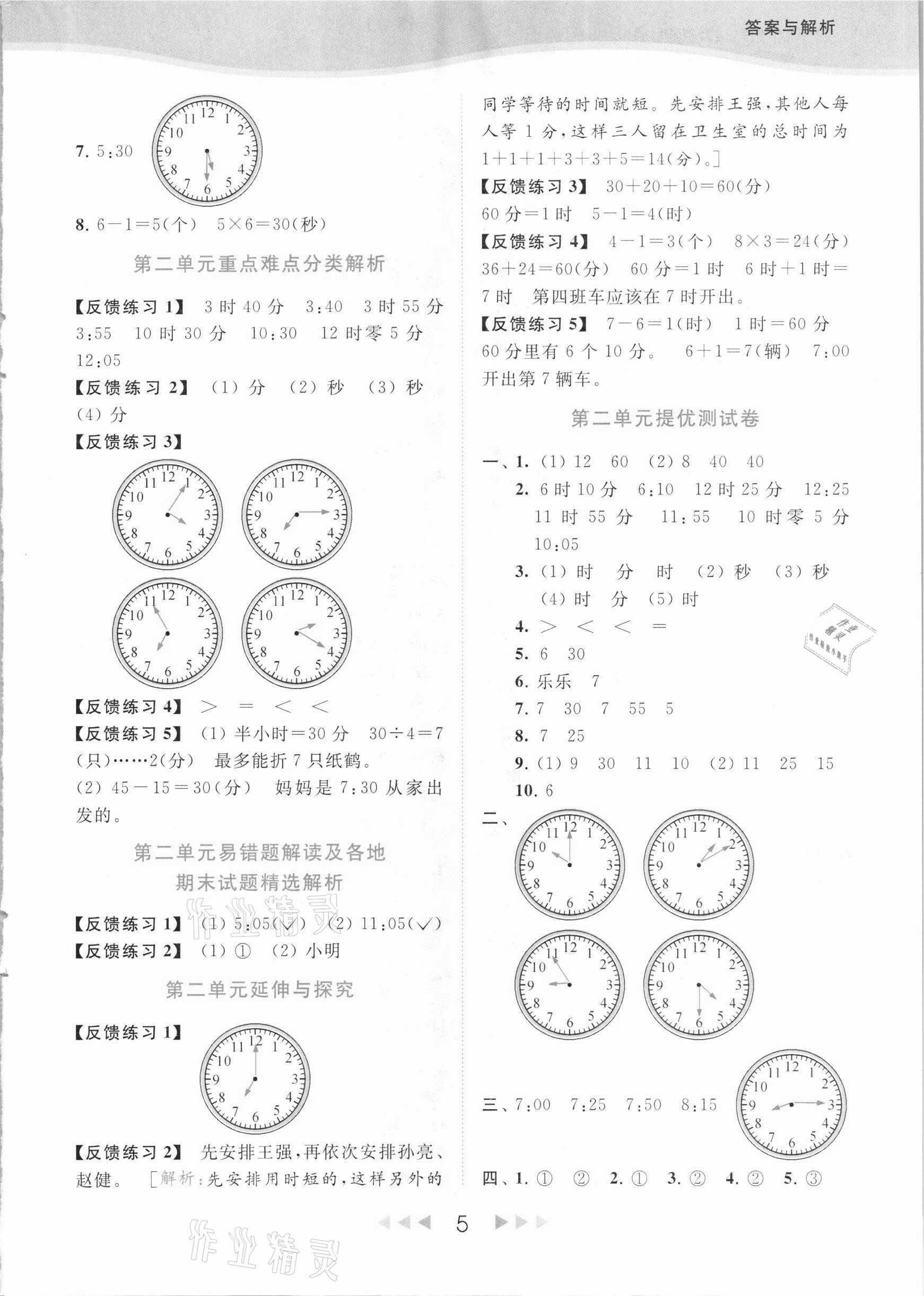 2021年亮點(diǎn)給力提優(yōu)課時(shí)作業(yè)本二年級數(shù)學(xué)下冊江蘇版 參考答案第5頁