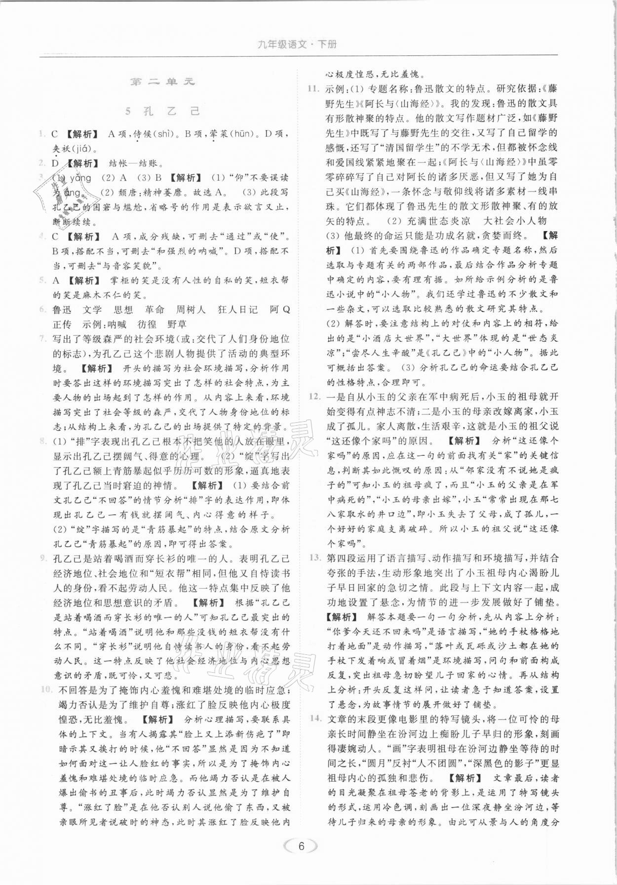 2021年亮點(diǎn)給力提優(yōu)課時(shí)作業(yè)本九年級(jí)語(yǔ)文下冊(cè)人教版 參考答案第6頁(yè)