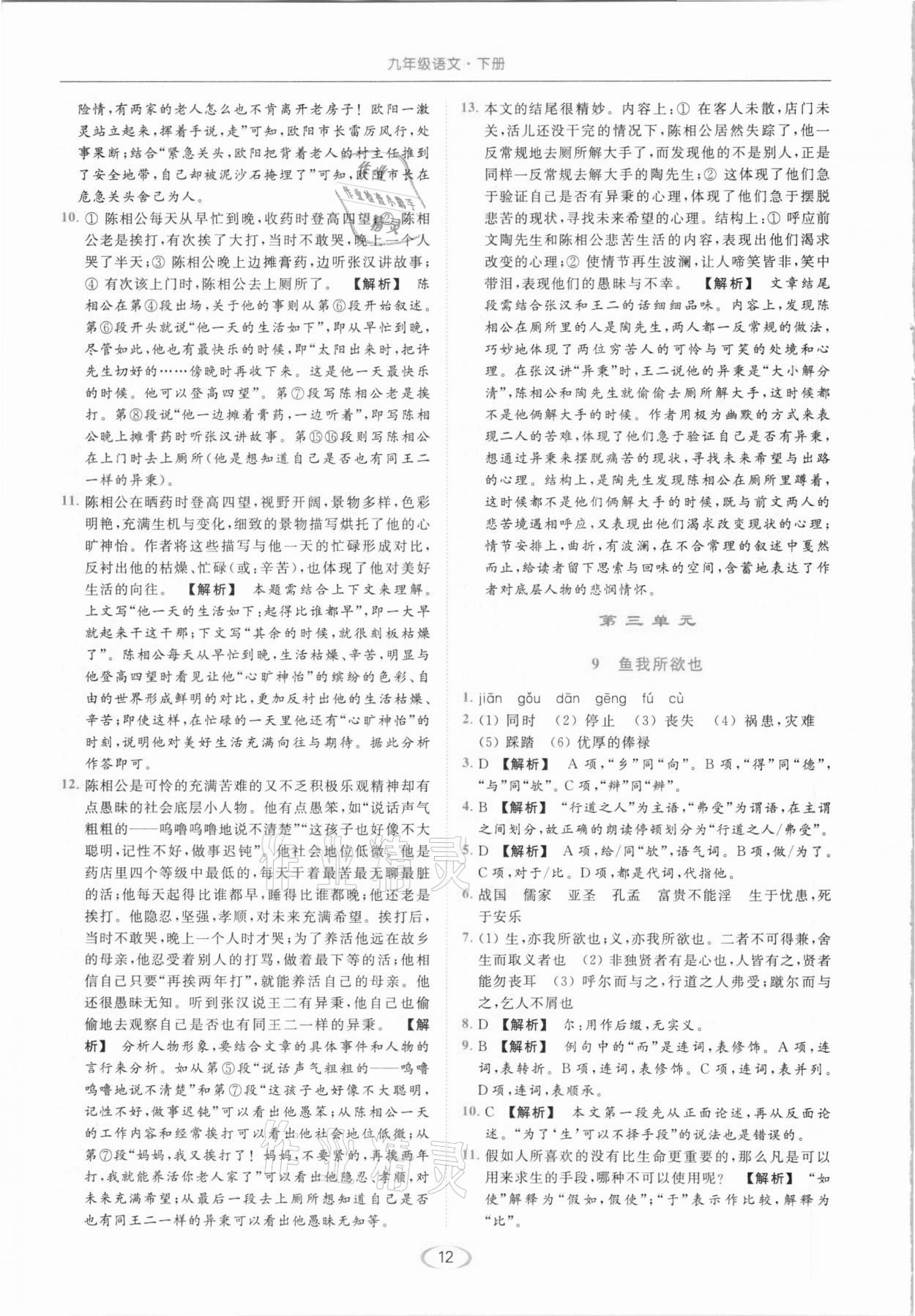 2021年亮點(diǎn)給力提優(yōu)課時(shí)作業(yè)本九年級(jí)語(yǔ)文下冊(cè)人教版 參考答案第12頁(yè)