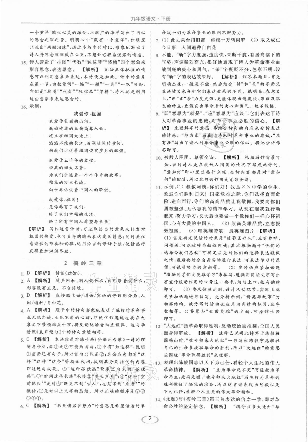 2021年亮點(diǎn)給力提優(yōu)課時(shí)作業(yè)本九年級(jí)語(yǔ)文下冊(cè)人教版 參考答案第2頁(yè)