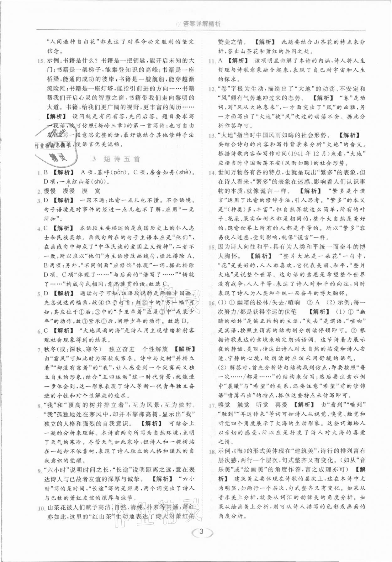 2021年亮點給力提優(yōu)課時作業(yè)本九年級語文下冊人教版 參考答案第3頁