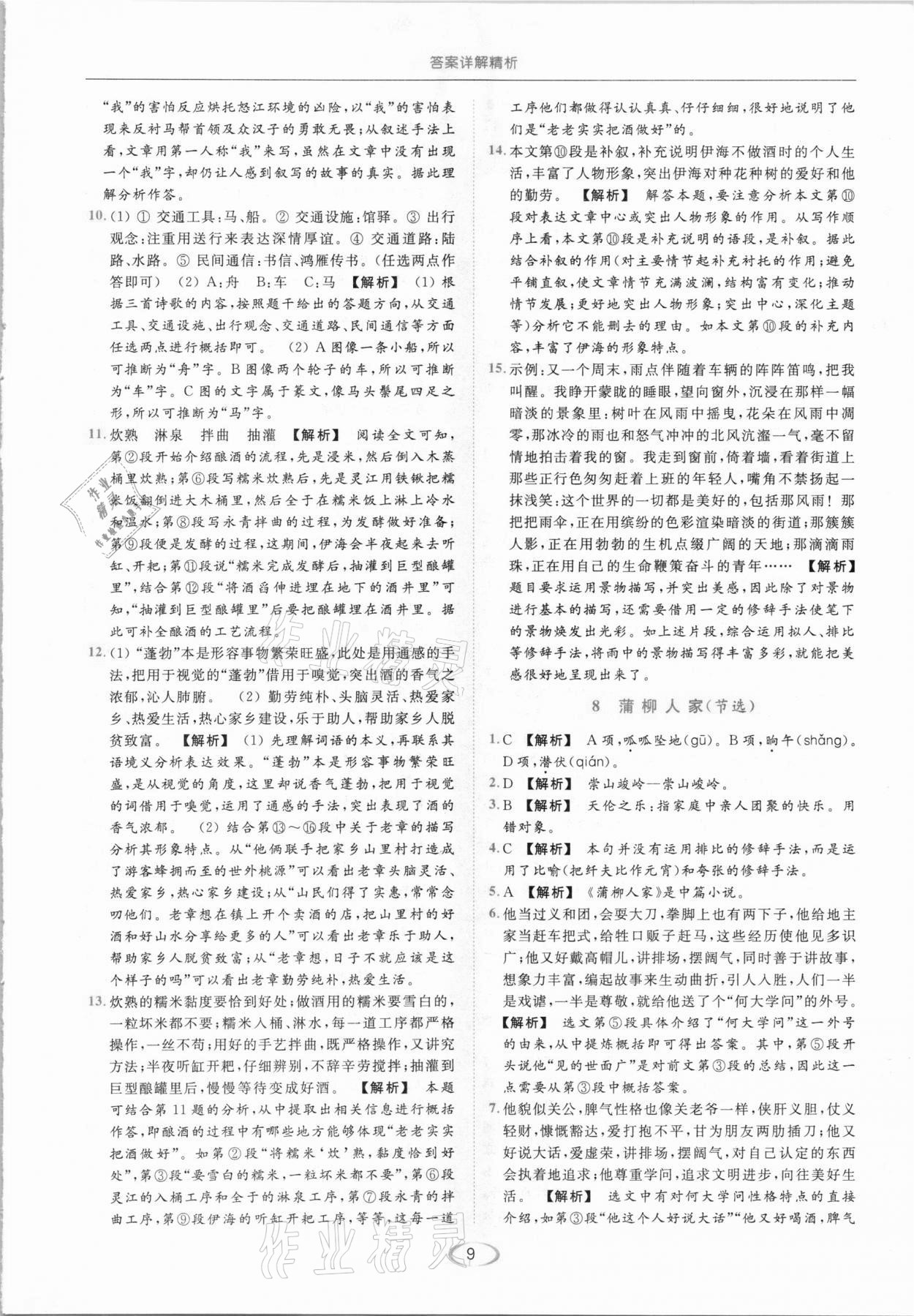 2021年亮點(diǎn)給力提優(yōu)課時(shí)作業(yè)本九年級(jí)語文下冊(cè)人教版 參考答案第9頁