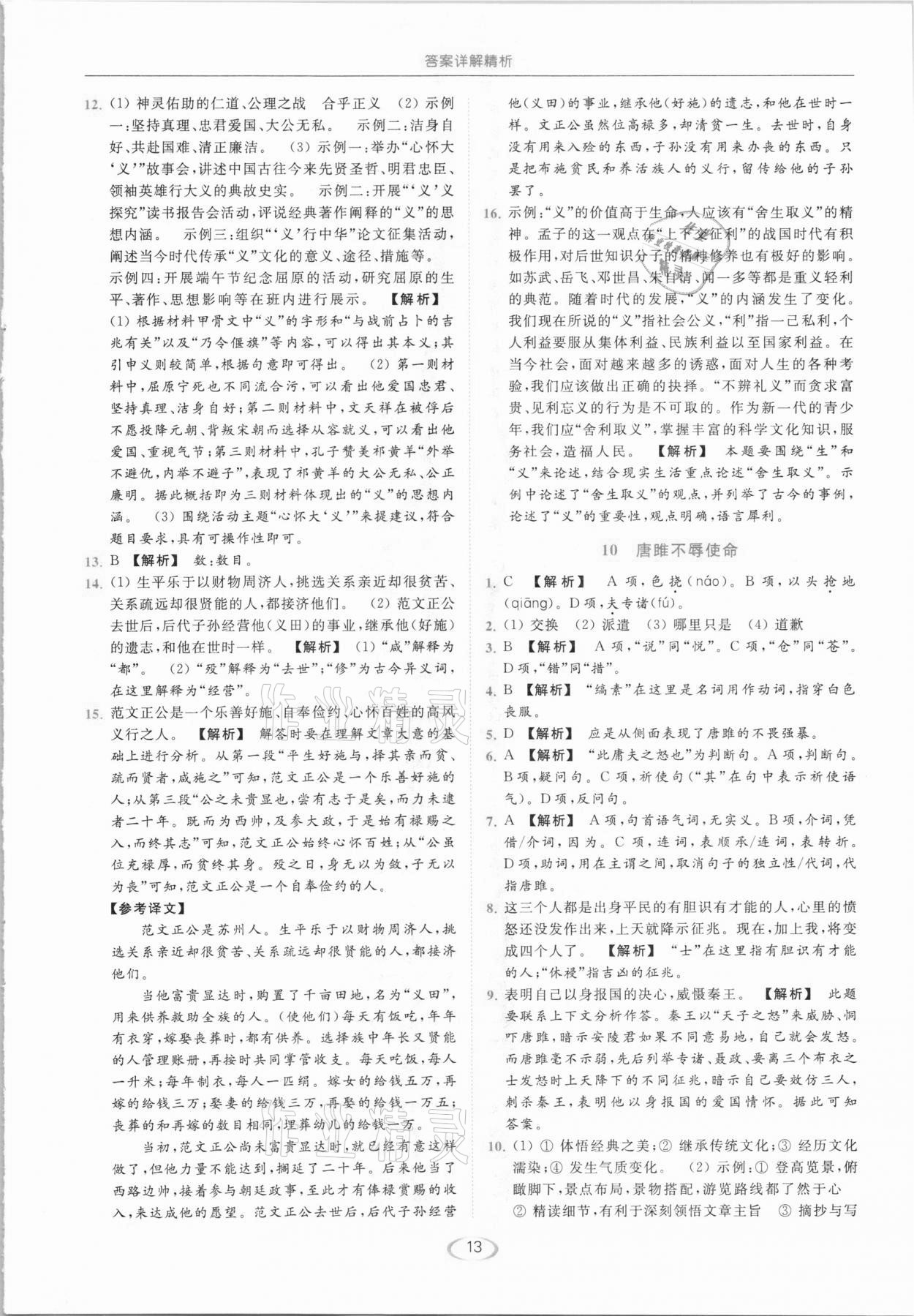 2021年亮點(diǎn)給力提優(yōu)課時(shí)作業(yè)本九年級(jí)語文下冊(cè)人教版 參考答案第13頁