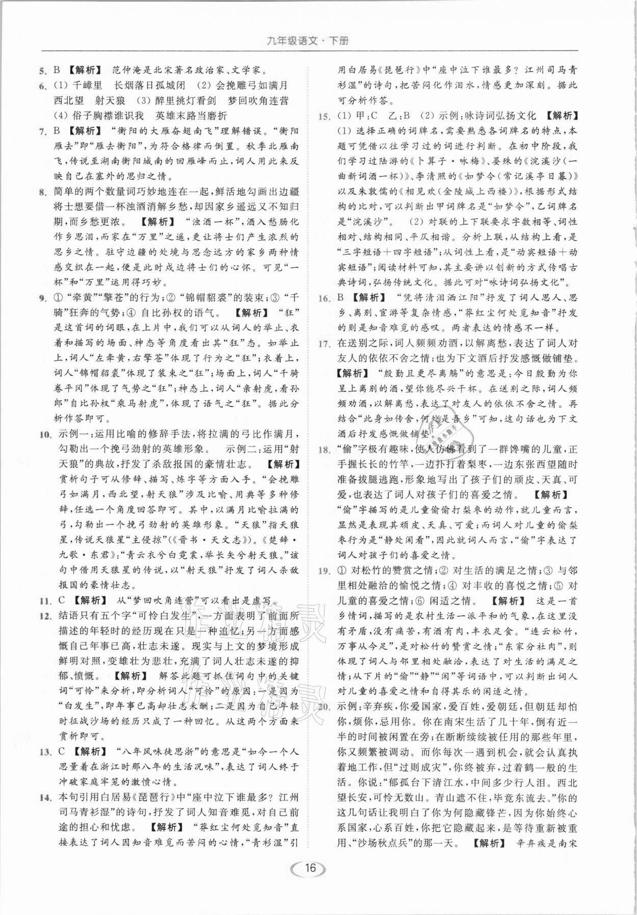 2021年亮點(diǎn)給力提優(yōu)課時(shí)作業(yè)本九年級(jí)語(yǔ)文下冊(cè)人教版 參考答案第16頁(yè)