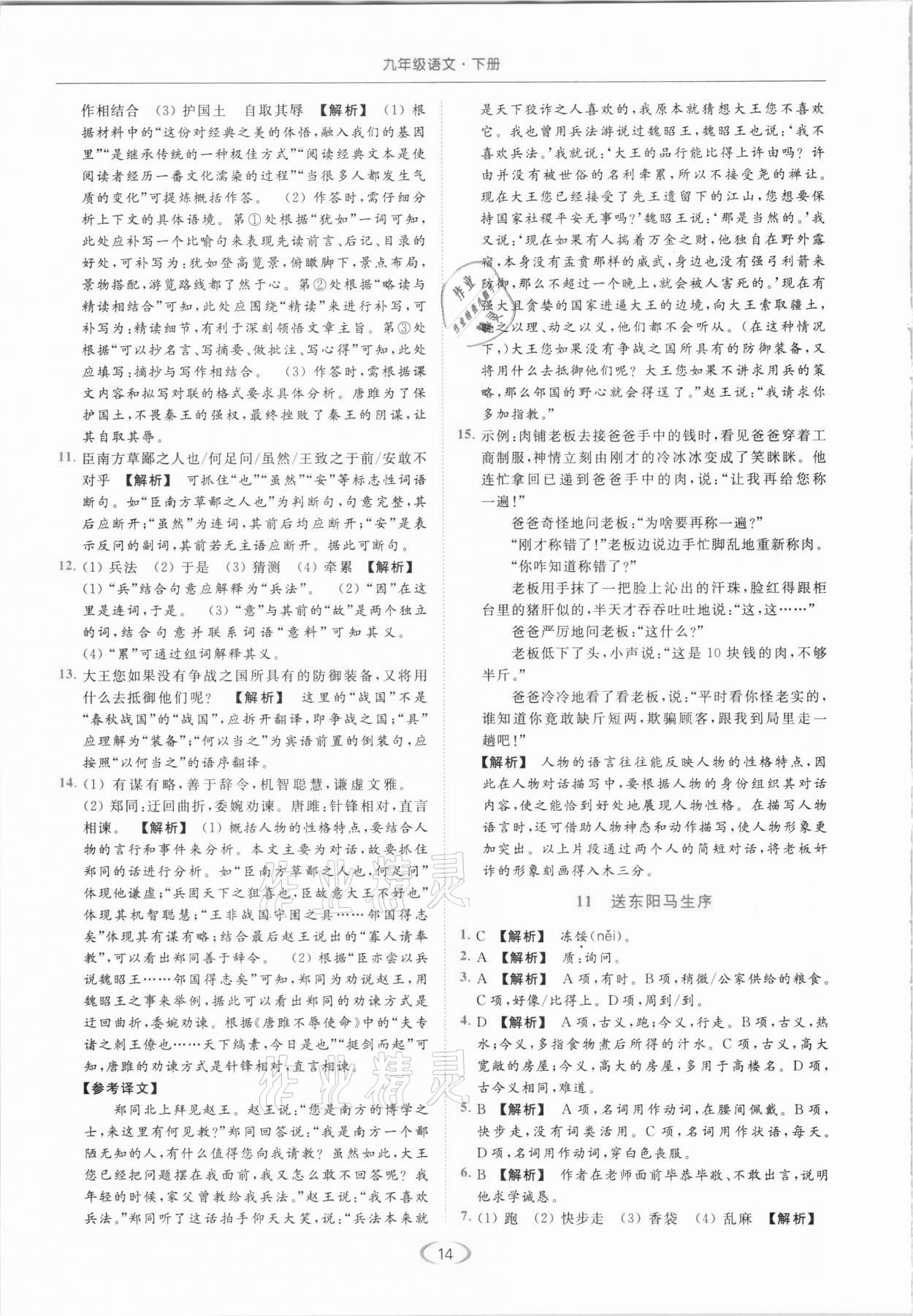 2021年亮點(diǎn)給力提優(yōu)課時(shí)作業(yè)本九年級語文下冊人教版 參考答案第14頁