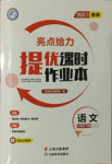 2021年亮點給力提優(yōu)課時作業(yè)本九年級語文下冊人教版