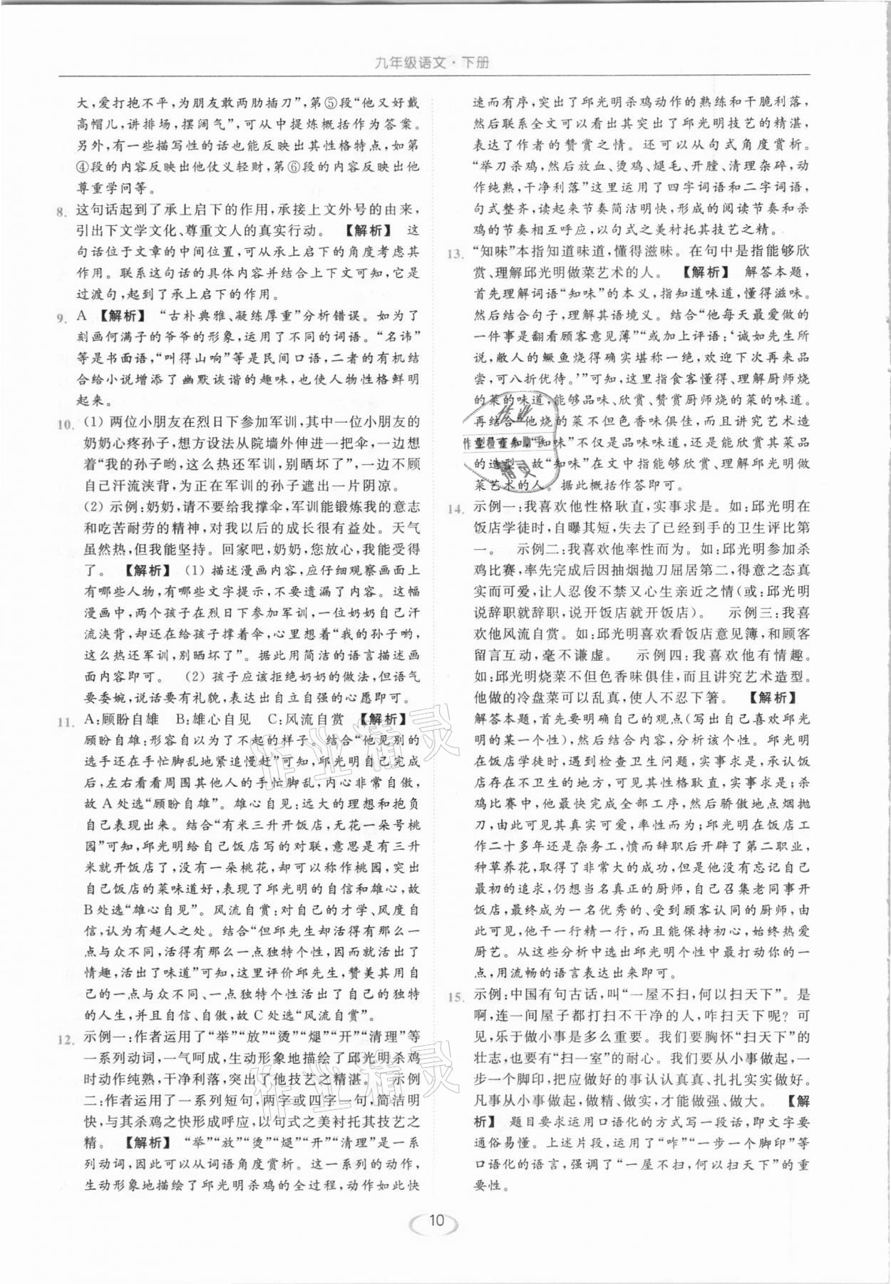 2021年亮點(diǎn)給力提優(yōu)課時(shí)作業(yè)本九年級(jí)語(yǔ)文下冊(cè)人教版 參考答案第10頁(yè)