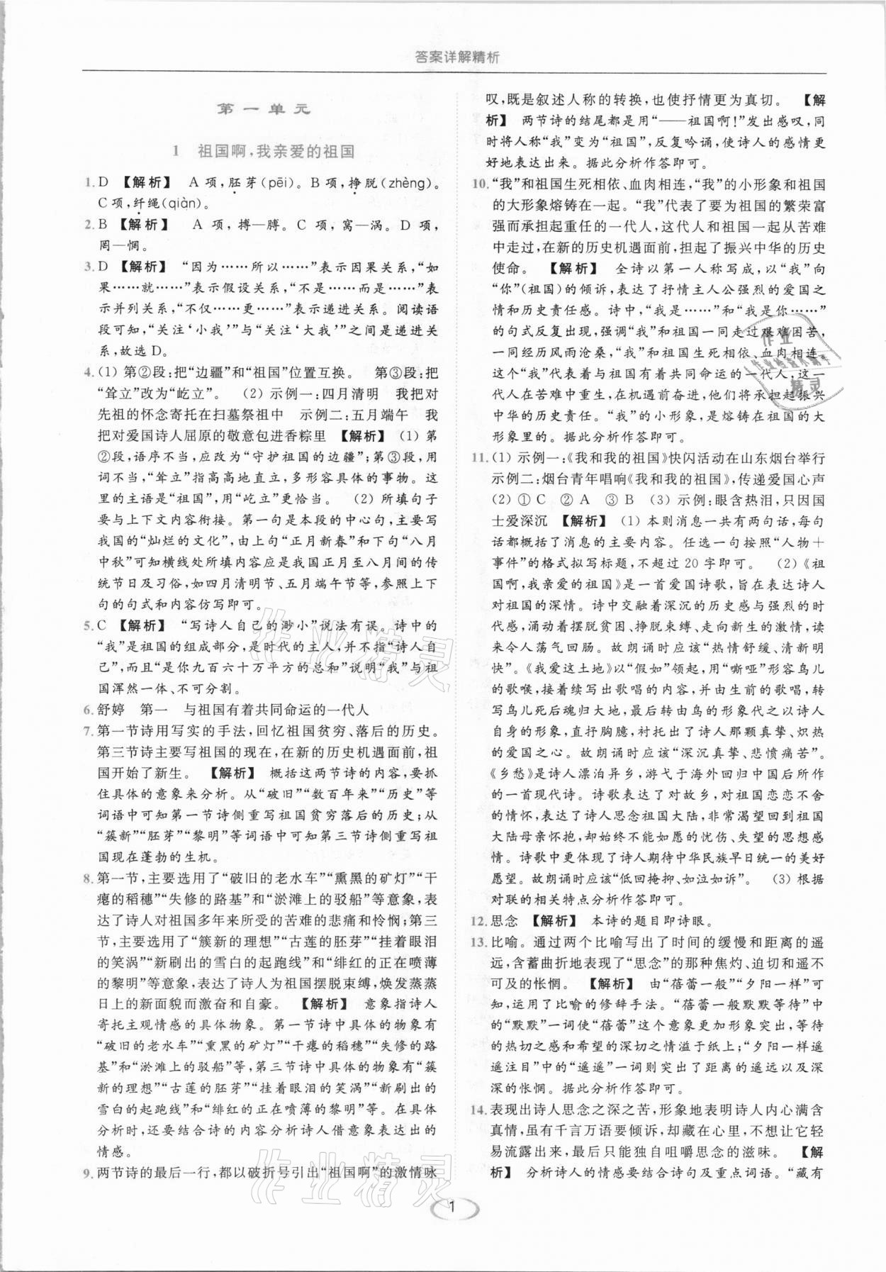 2021年亮點(diǎn)給力提優(yōu)課時(shí)作業(yè)本九年級(jí)語(yǔ)文下冊(cè)人教版 參考答案第1頁(yè)